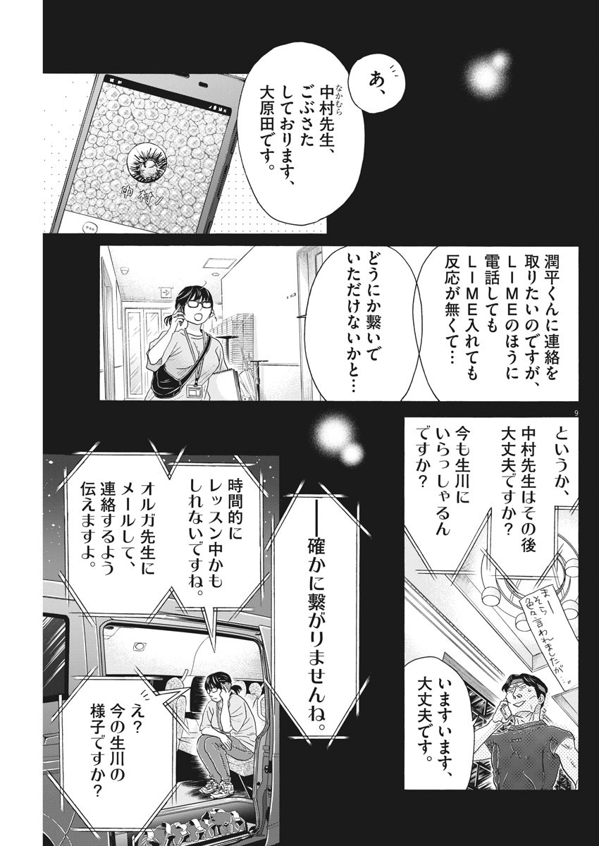 ダンス・ダンス・ダンスール 第160話 - Page 10