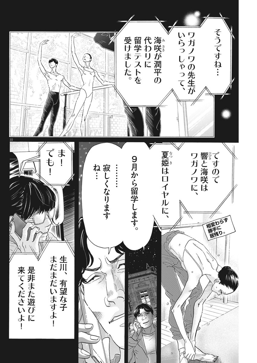 ダンス・ダンス・ダンスール 第160話 - Page 10