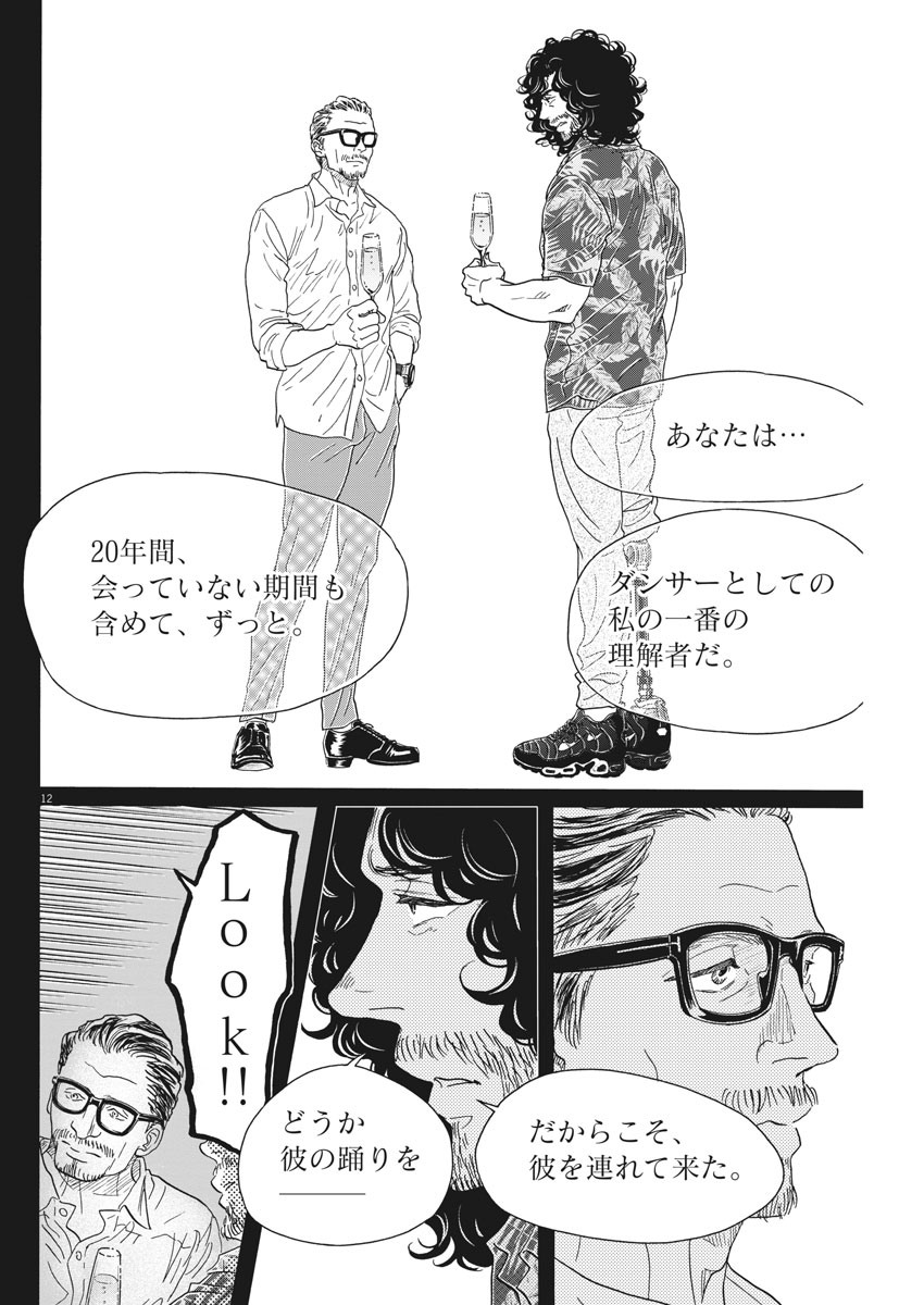 ダンス・ダンス・ダンスール 第163話 - Page 12