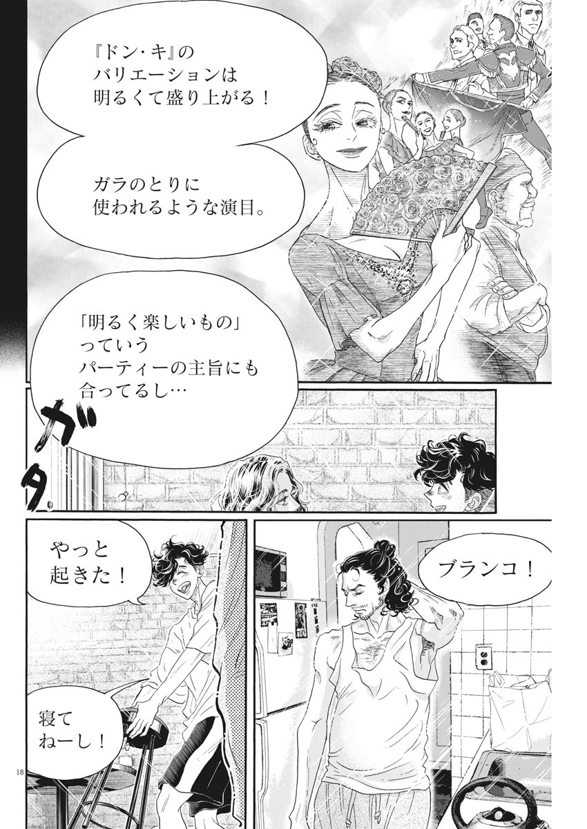 ダンス・ダンス・ダンスール 第164話 - Page 18