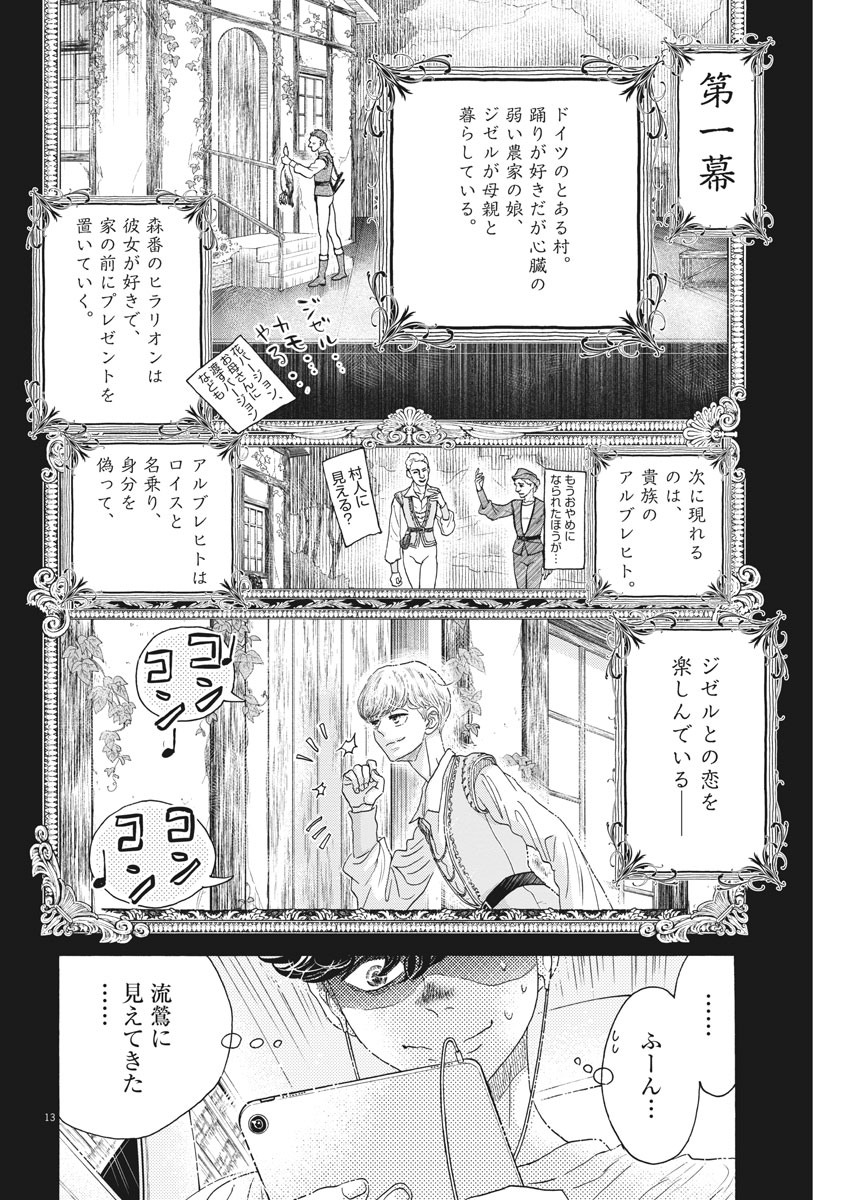 ダンス・ダンス・ダンスール 第165話 - Page 15