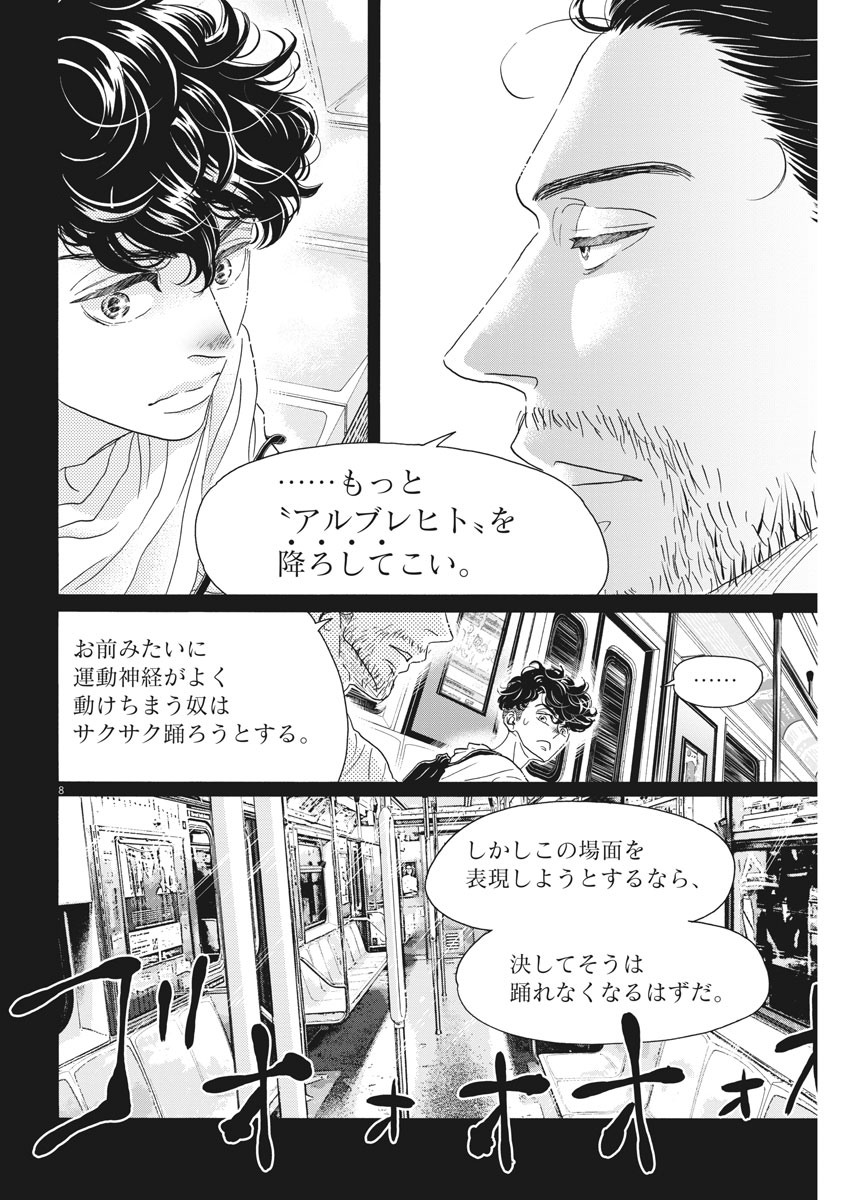 ダンス・ダンス・ダンスール 第167話 - Page 8