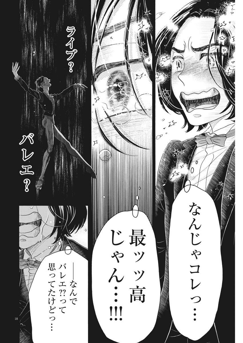 ダンス・ダンス・ダンスール 第173話 - Page 18