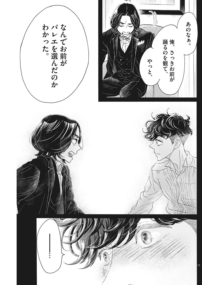 ダンス・ダンス・ダンスール 第175話 - Page 19