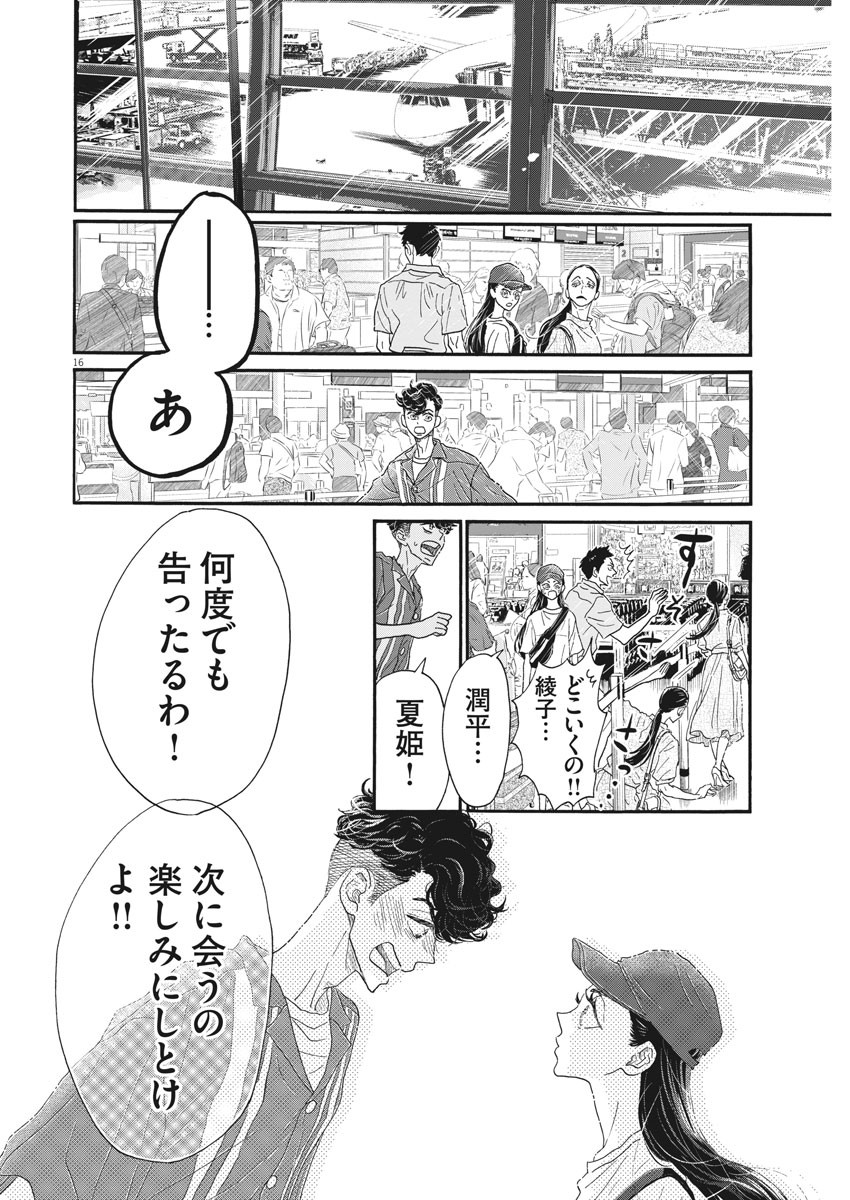 ダンス・ダンス・ダンスール 第177話 - Page 16