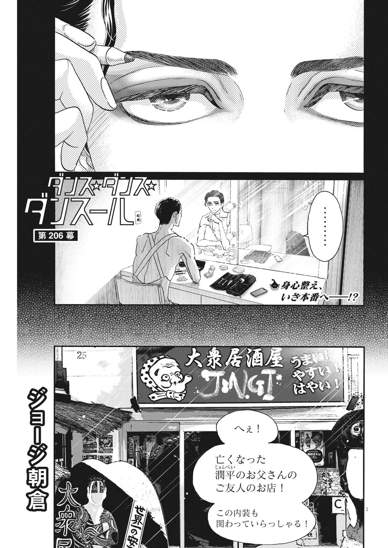 ダンス・ダンス・ダンスール 第206話 - Page 1