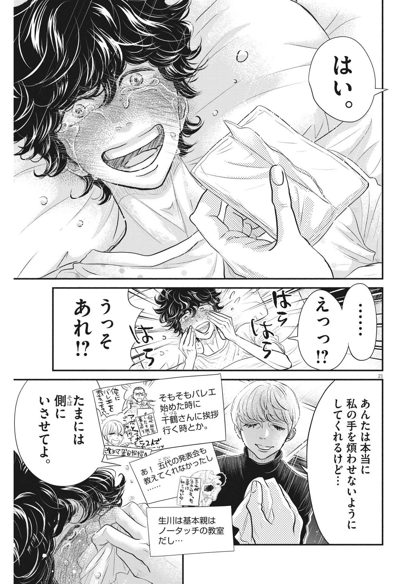 ダンス・ダンス・ダンスール 第211話 - Page 22