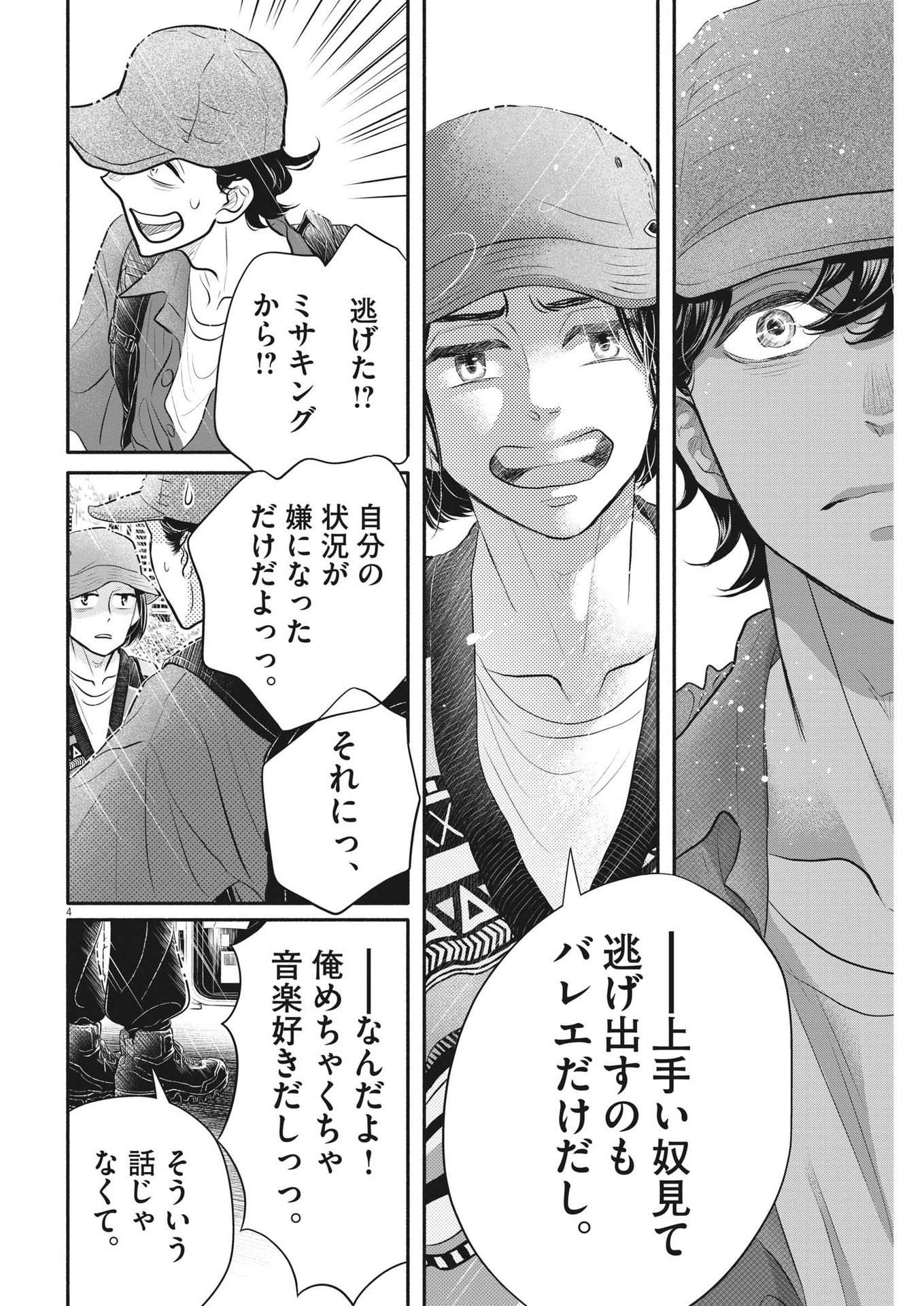 ダンス・ダンス・ダンスール 第214話 - Page 4