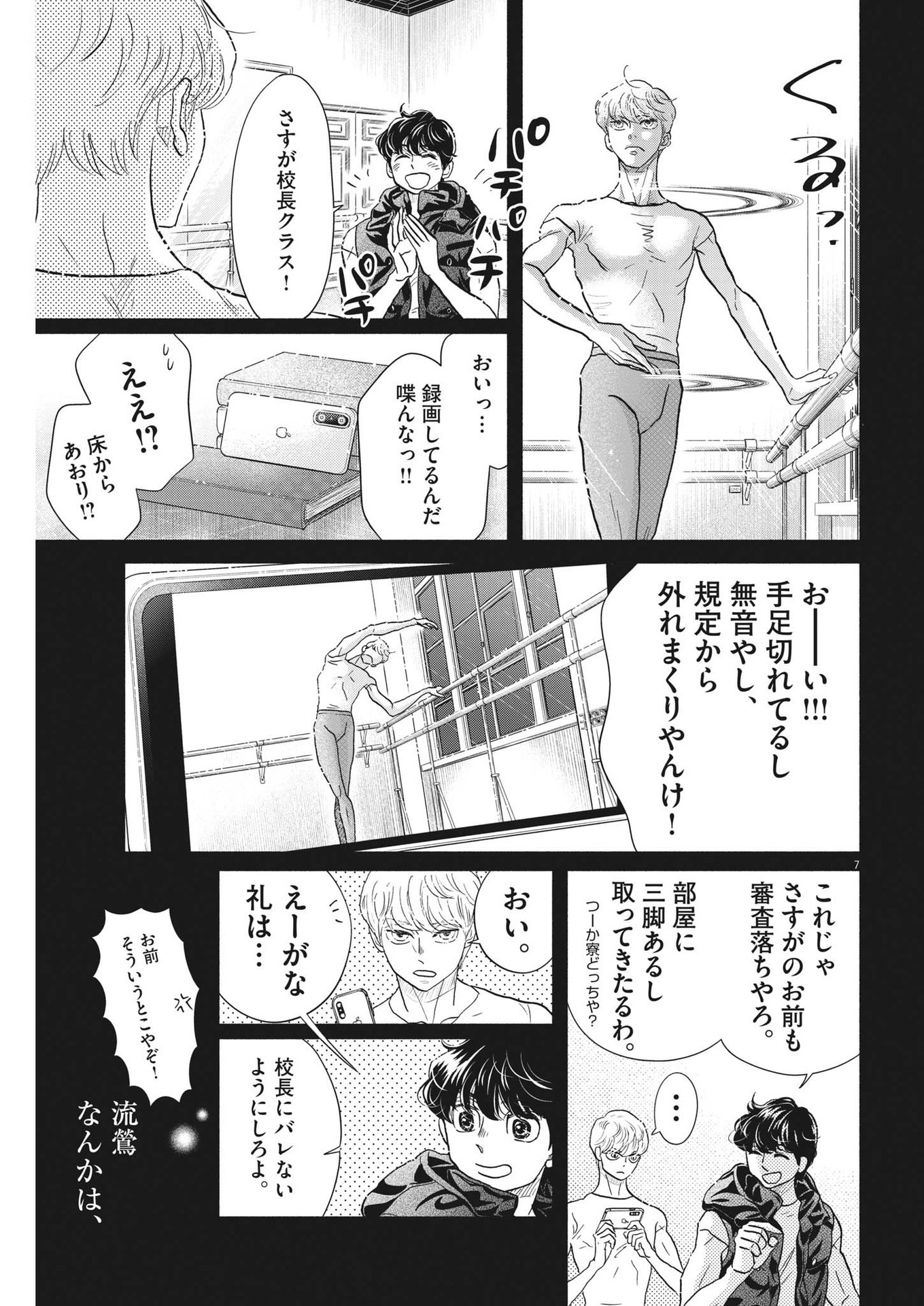 ダンス・ダンス・ダンスール 第218話 - Page 7