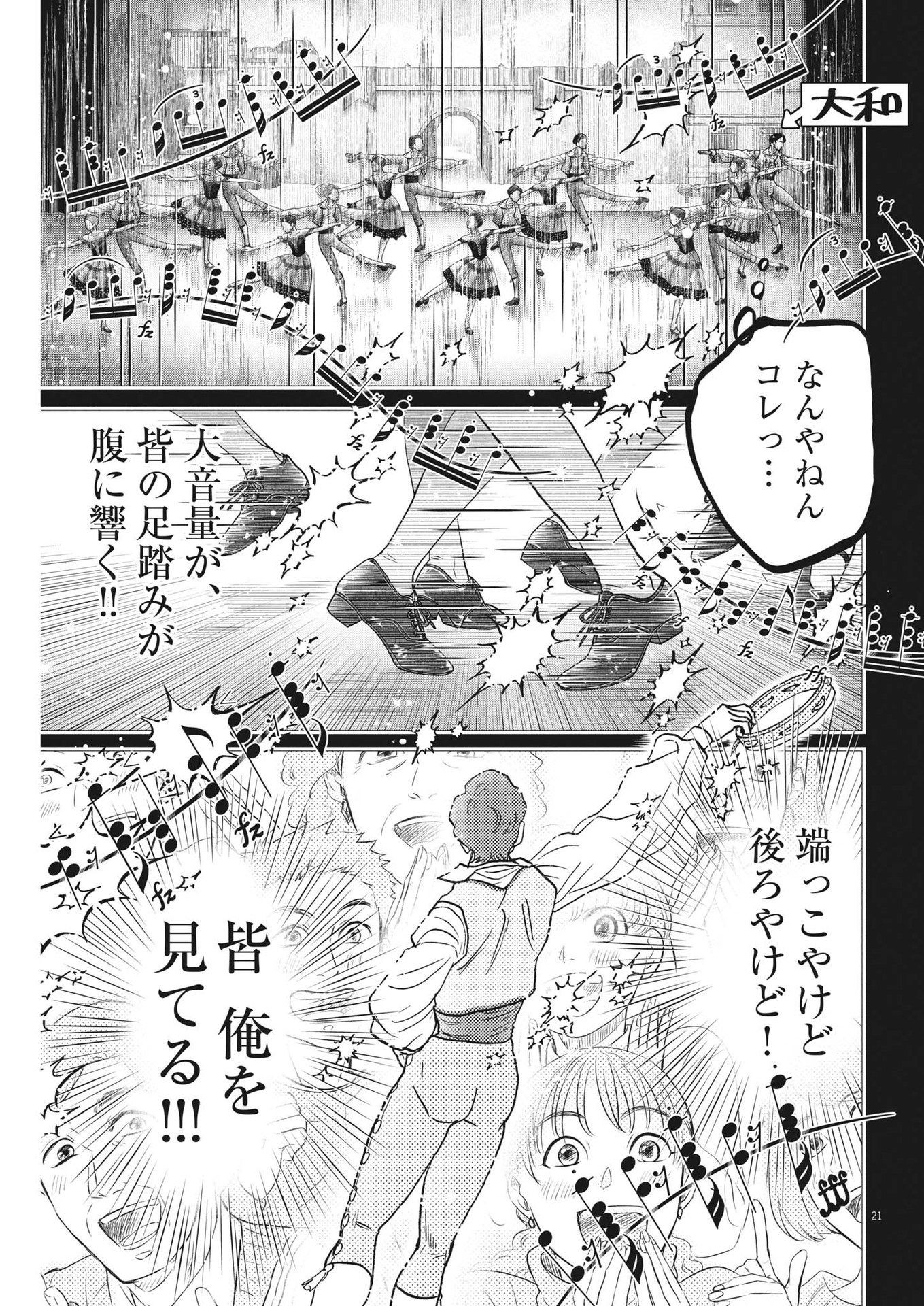 ダンス・ダンス・ダンスール 第218話 - Page 22