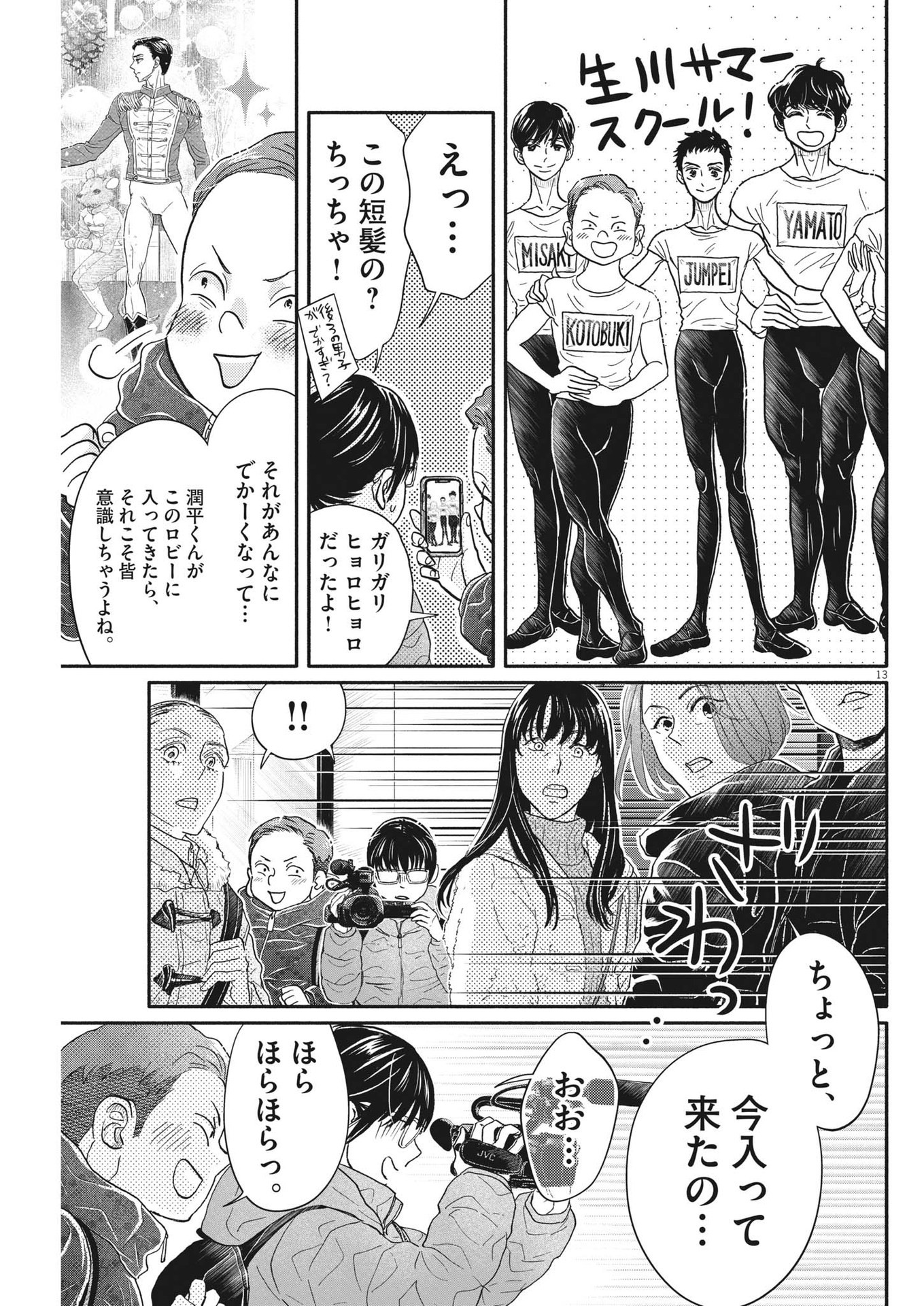 ダンス・ダンス・ダンスール 第231話 - Page 13