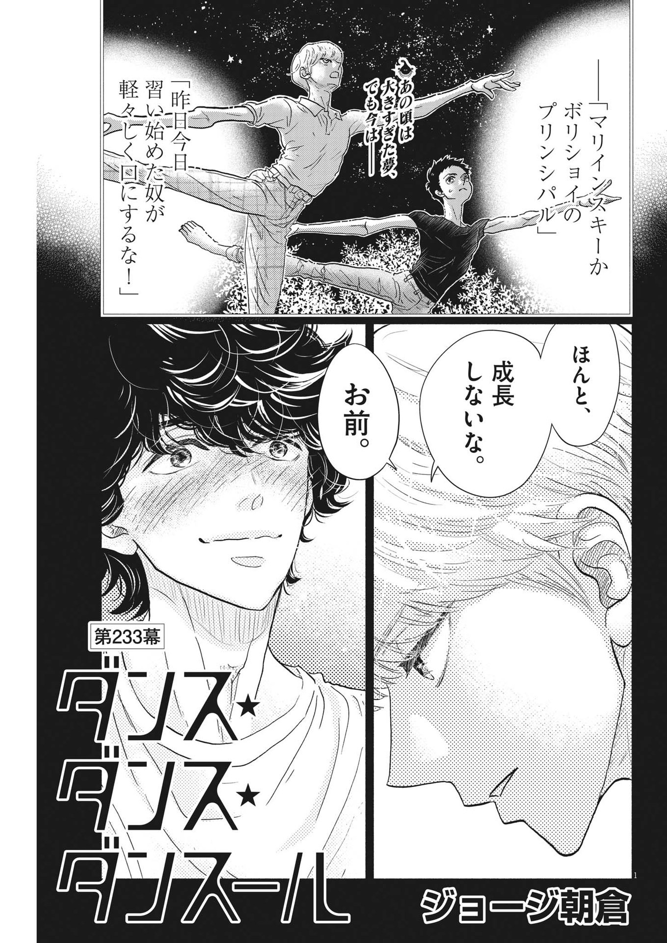 ダンス・ダンス・ダンスール 第233話 - Page 2