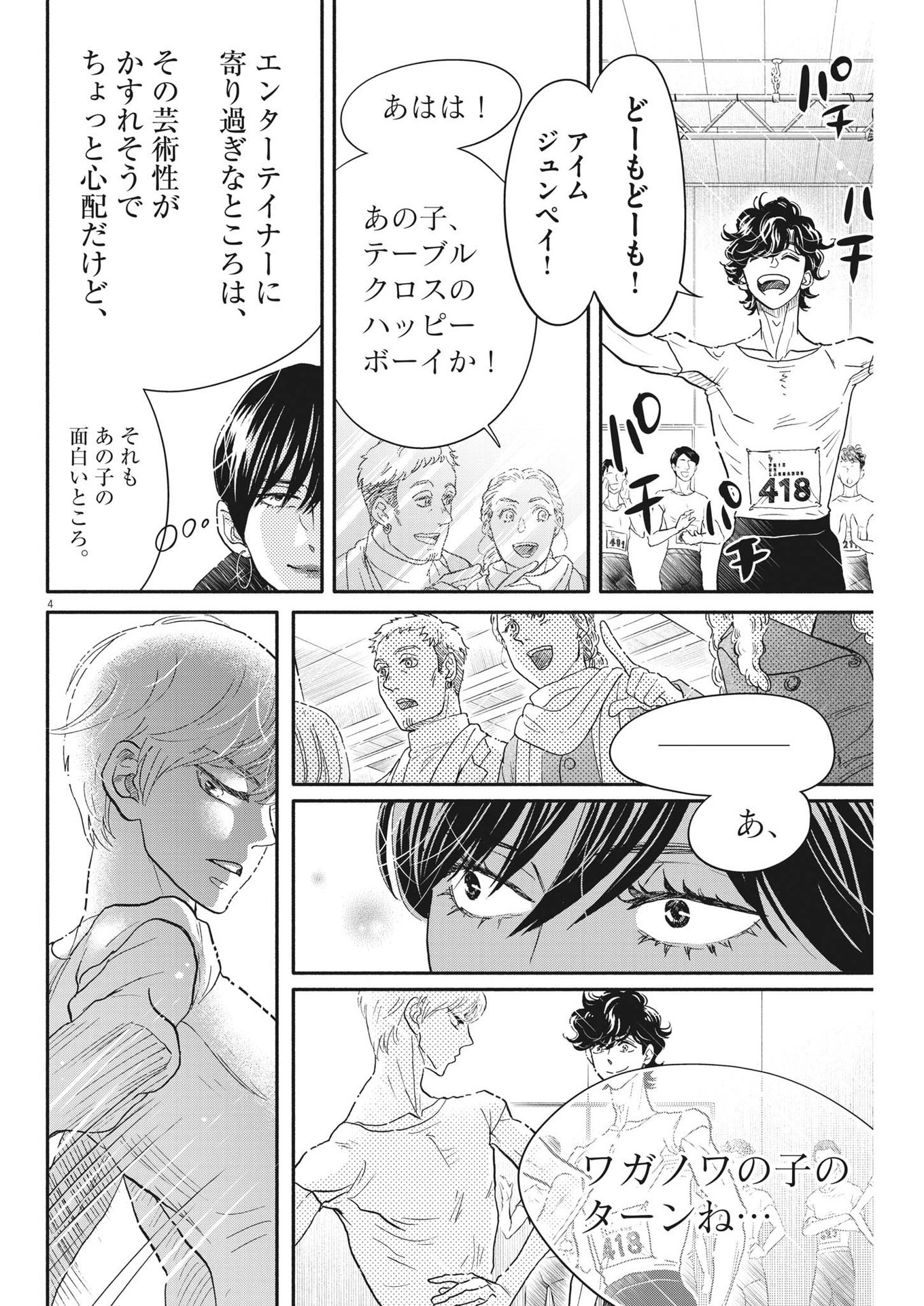 ダンス・ダンス・ダンスール 第234話 - Page 4