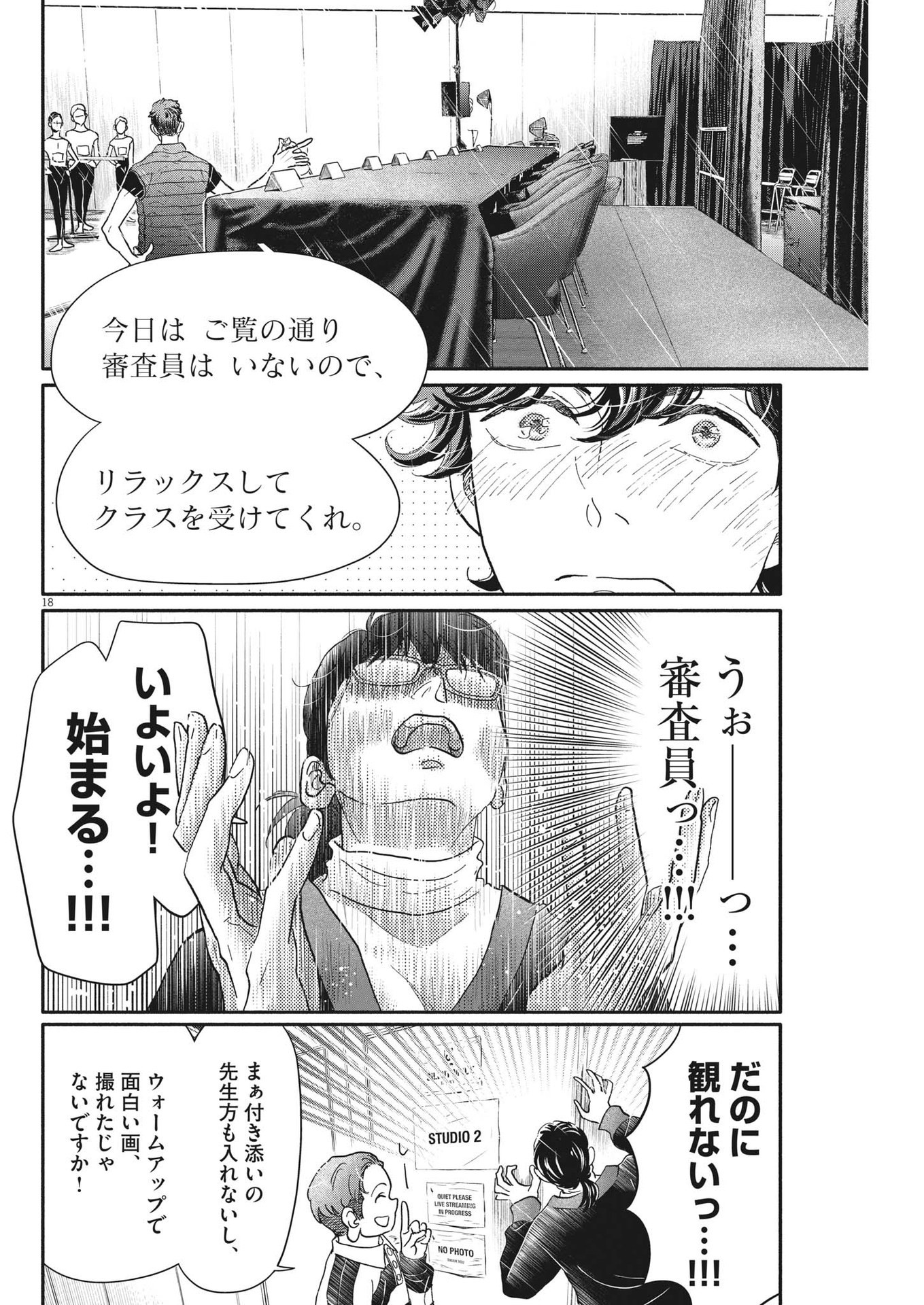 ダンス・ダンス・ダンスール 第234話 - Page 18