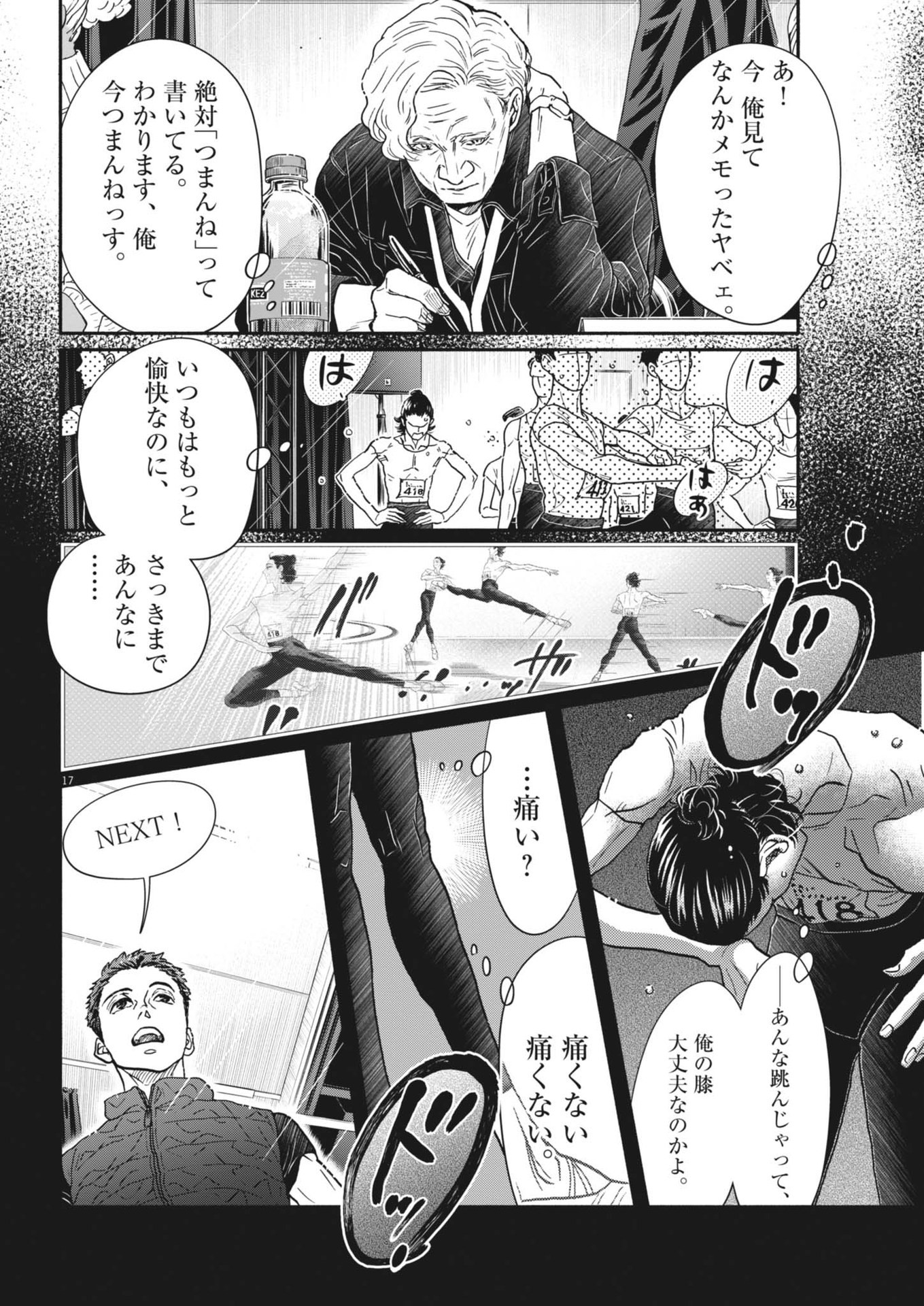 ダンス・ダンス・ダンスール 第242話 - Page 17