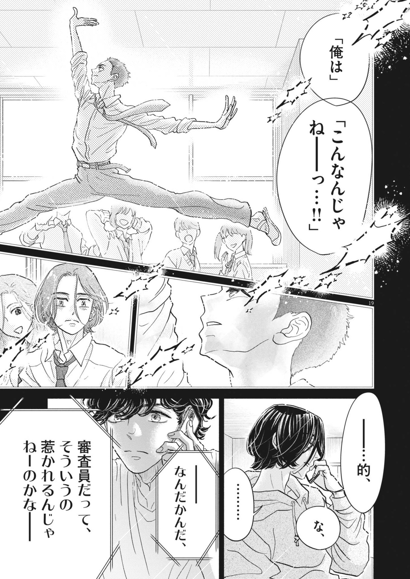 ダンス・ダンス・ダンスール 第243話 - Page 19