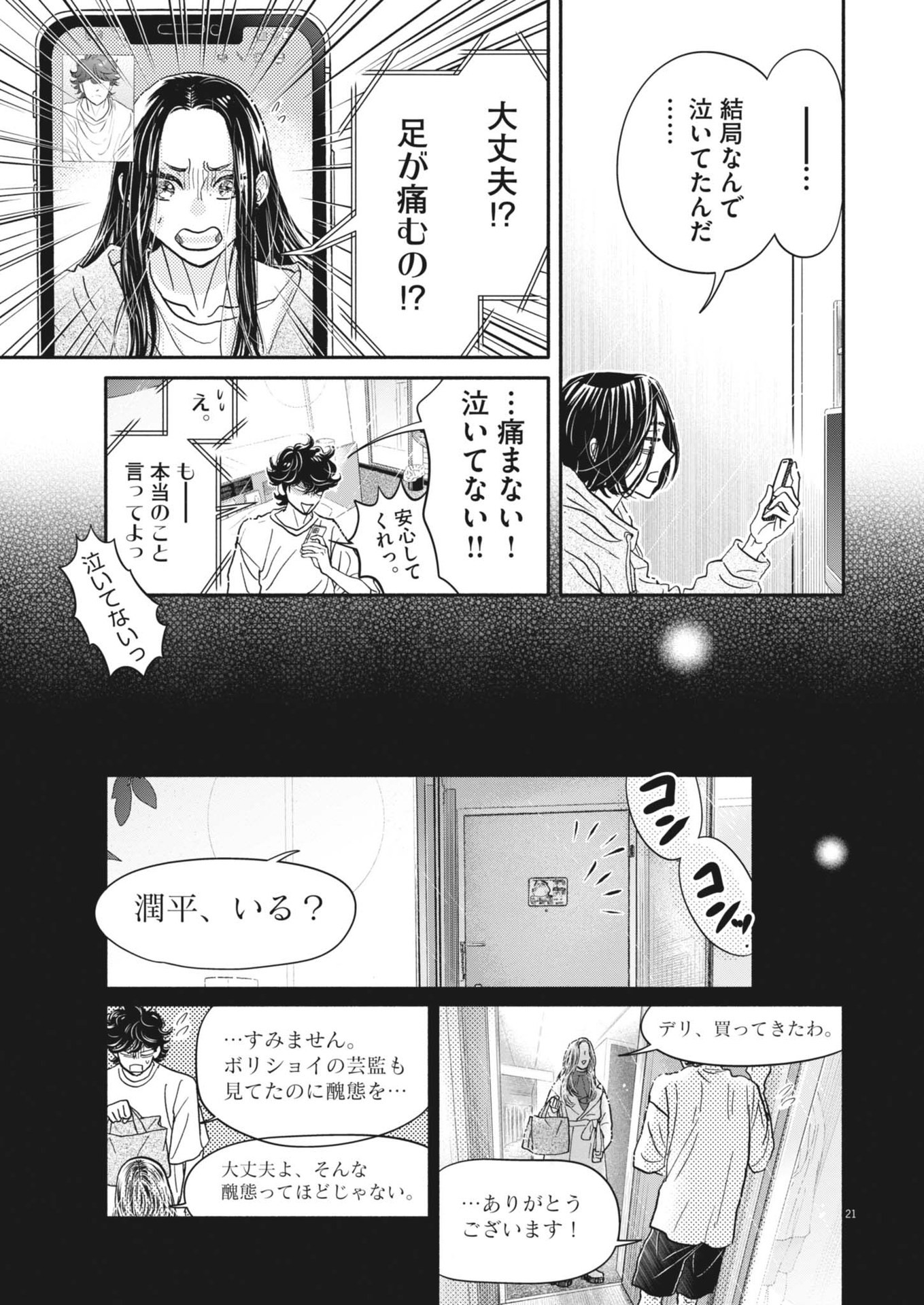 ダンス・ダンス・ダンスール 第243話 - Page 22