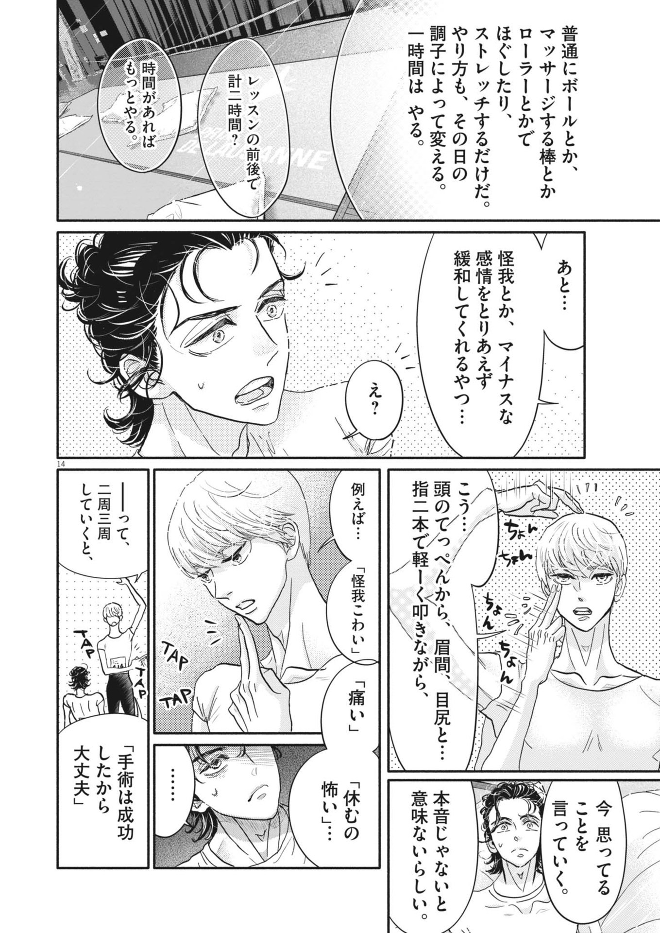 ダンス・ダンス・ダンスール 第244話 - Page 14