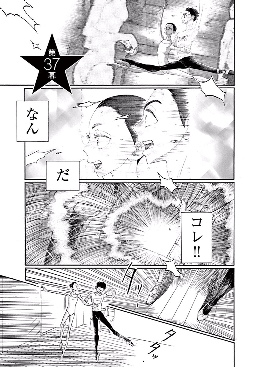 ダンス・ダンス・ダンスール 第37話 - Page 1