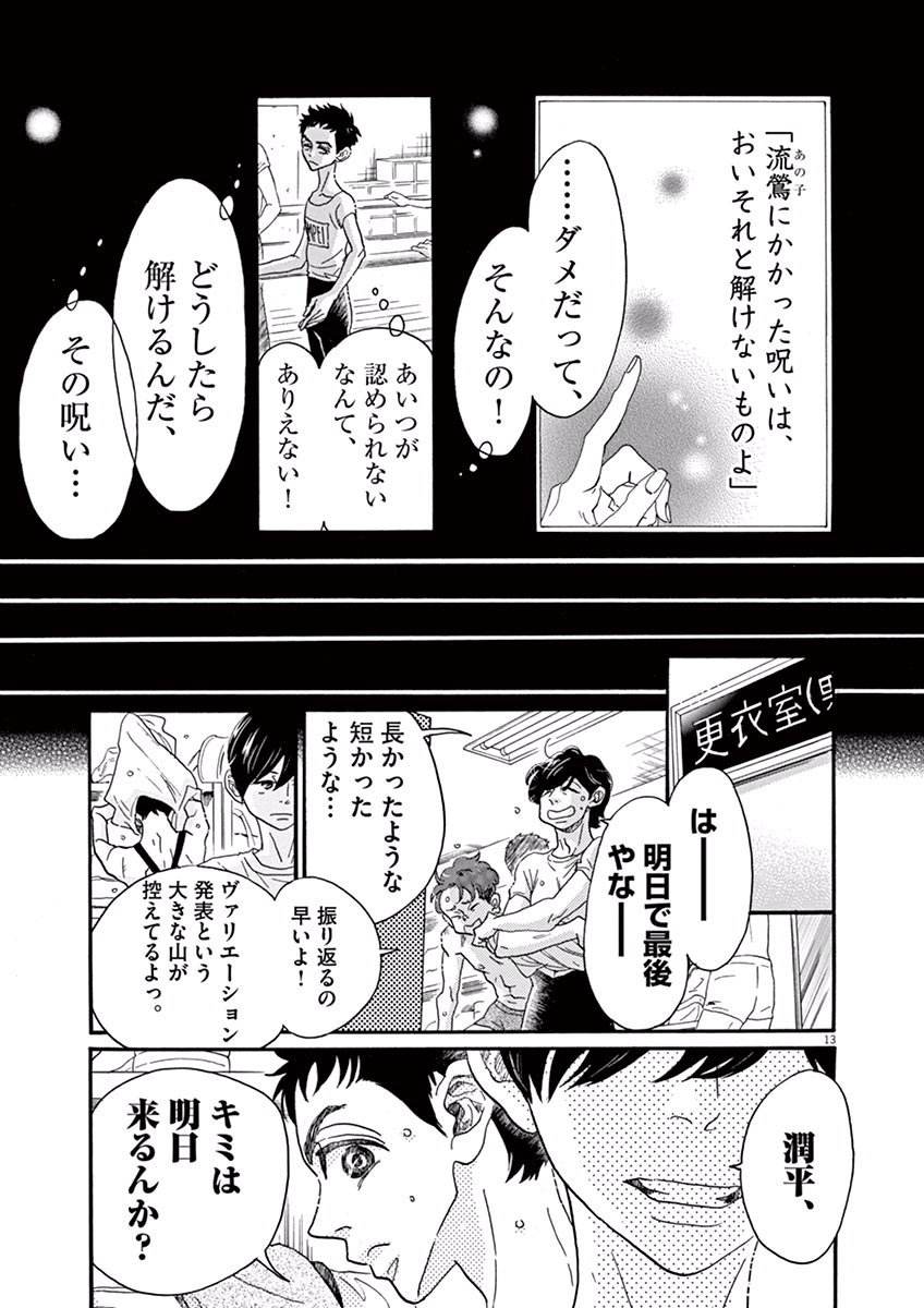 ダンス・ダンス・ダンスール 第41話 - Page 13