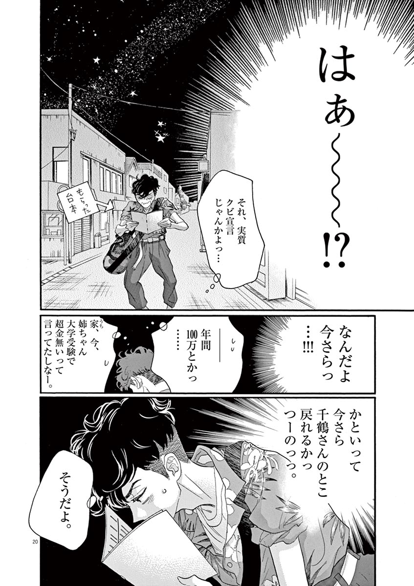 ダンス・ダンス・ダンスール 第64話 - Page 20