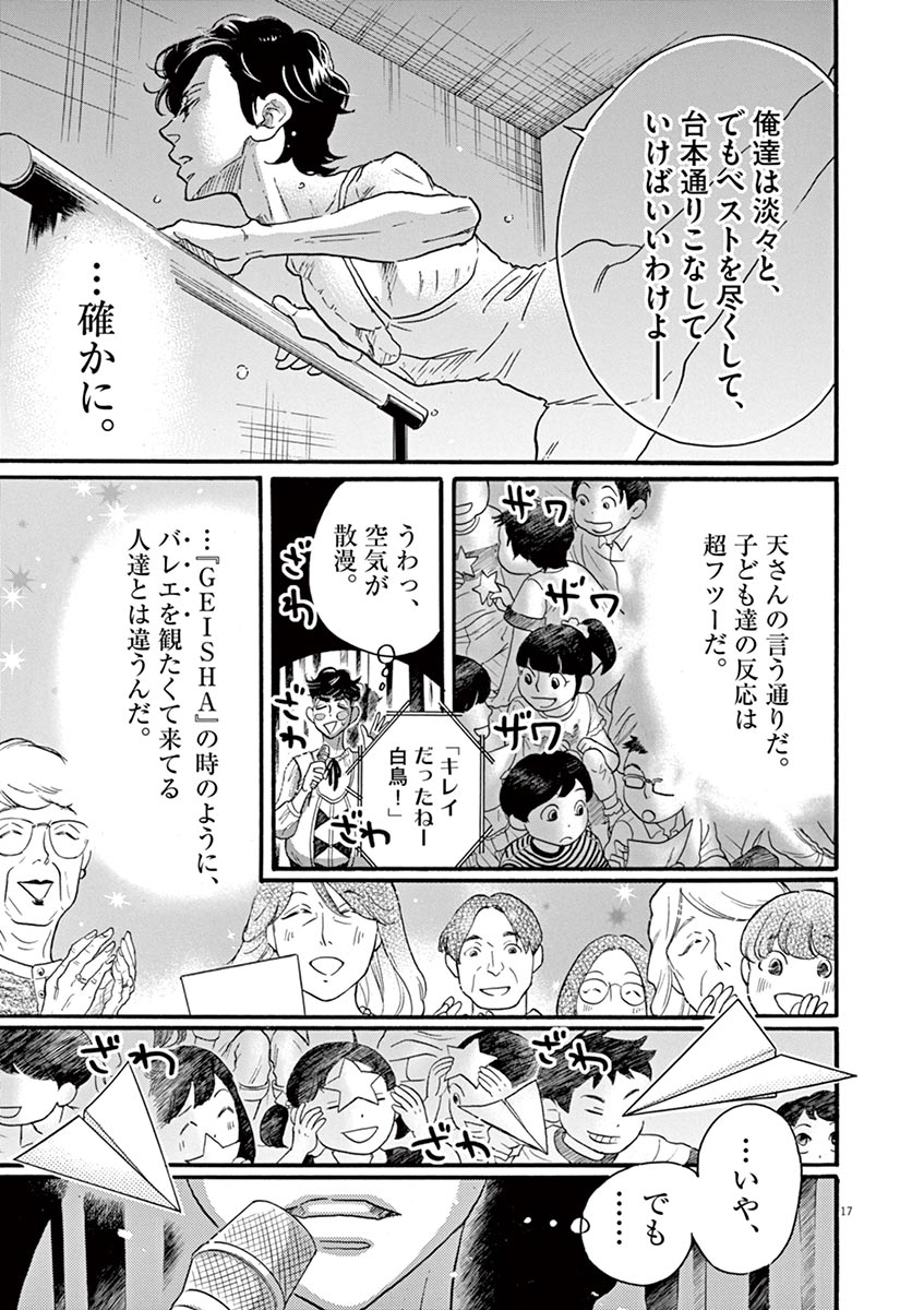ダンス・ダンス・ダンスール 第66話 - Page 17
