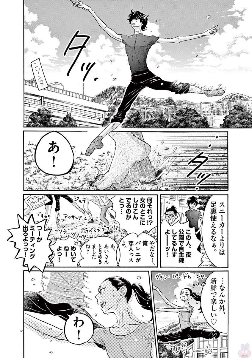 ダンス・ダンス・ダンスール 第70話 - Page 12