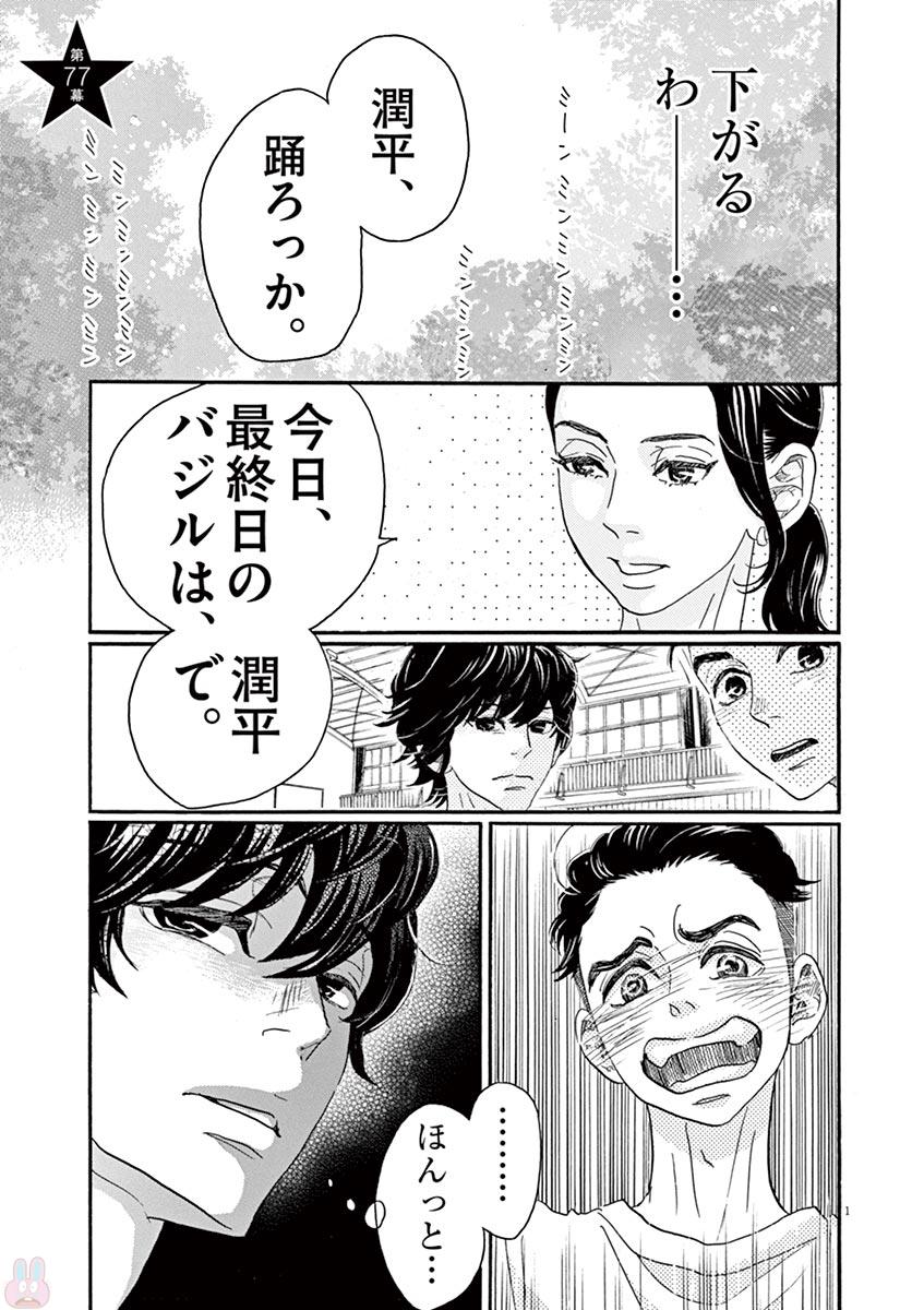 ダンス・ダンス・ダンスール 第77話 - Page 1