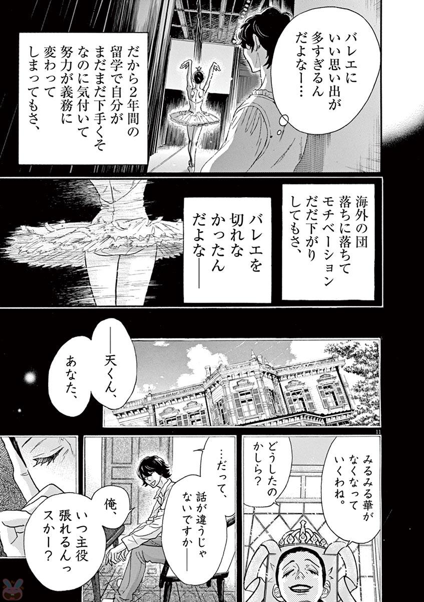 ダンス・ダンス・ダンスール 第77話 - Page 11