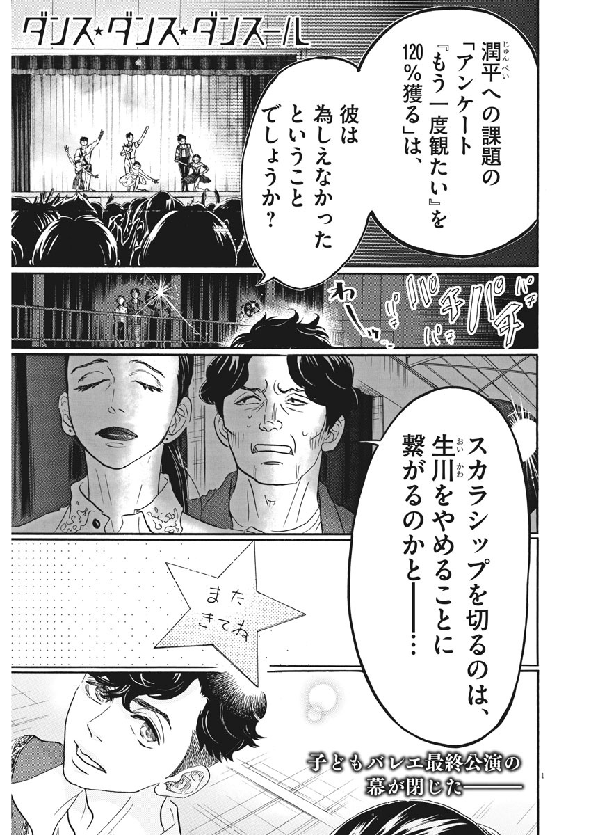 ダンス・ダンス・ダンスール 第79話 - Page 3