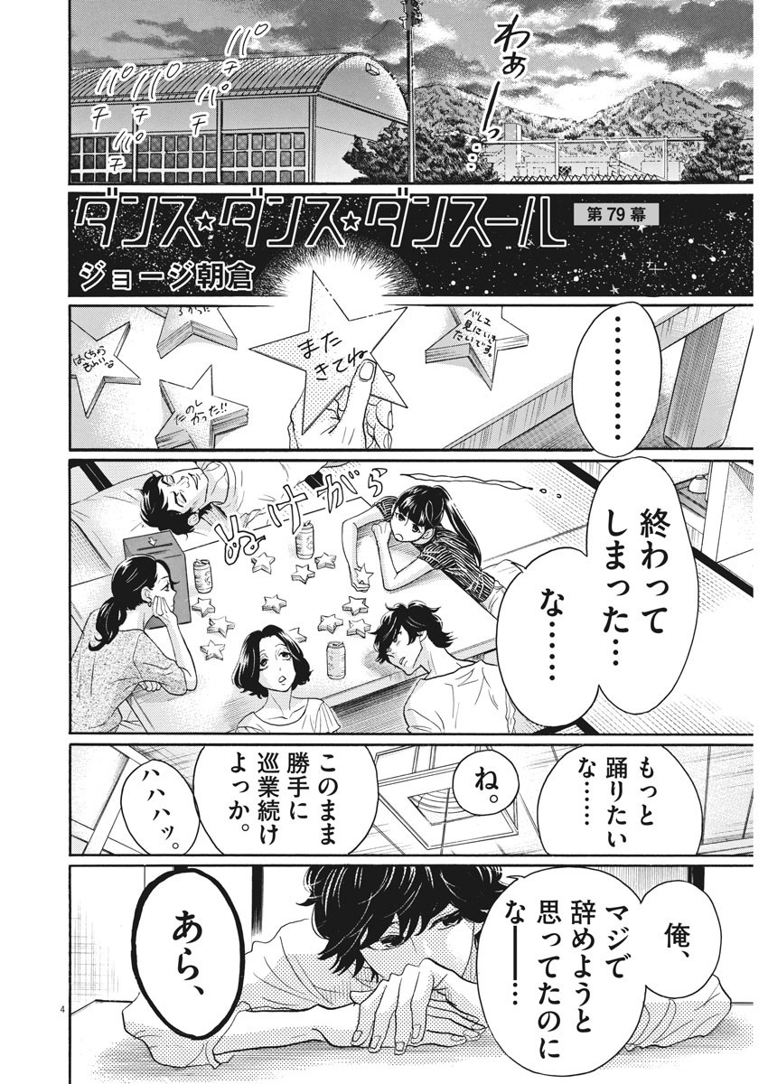 ダンス・ダンス・ダンスール 第79話 - Page 7