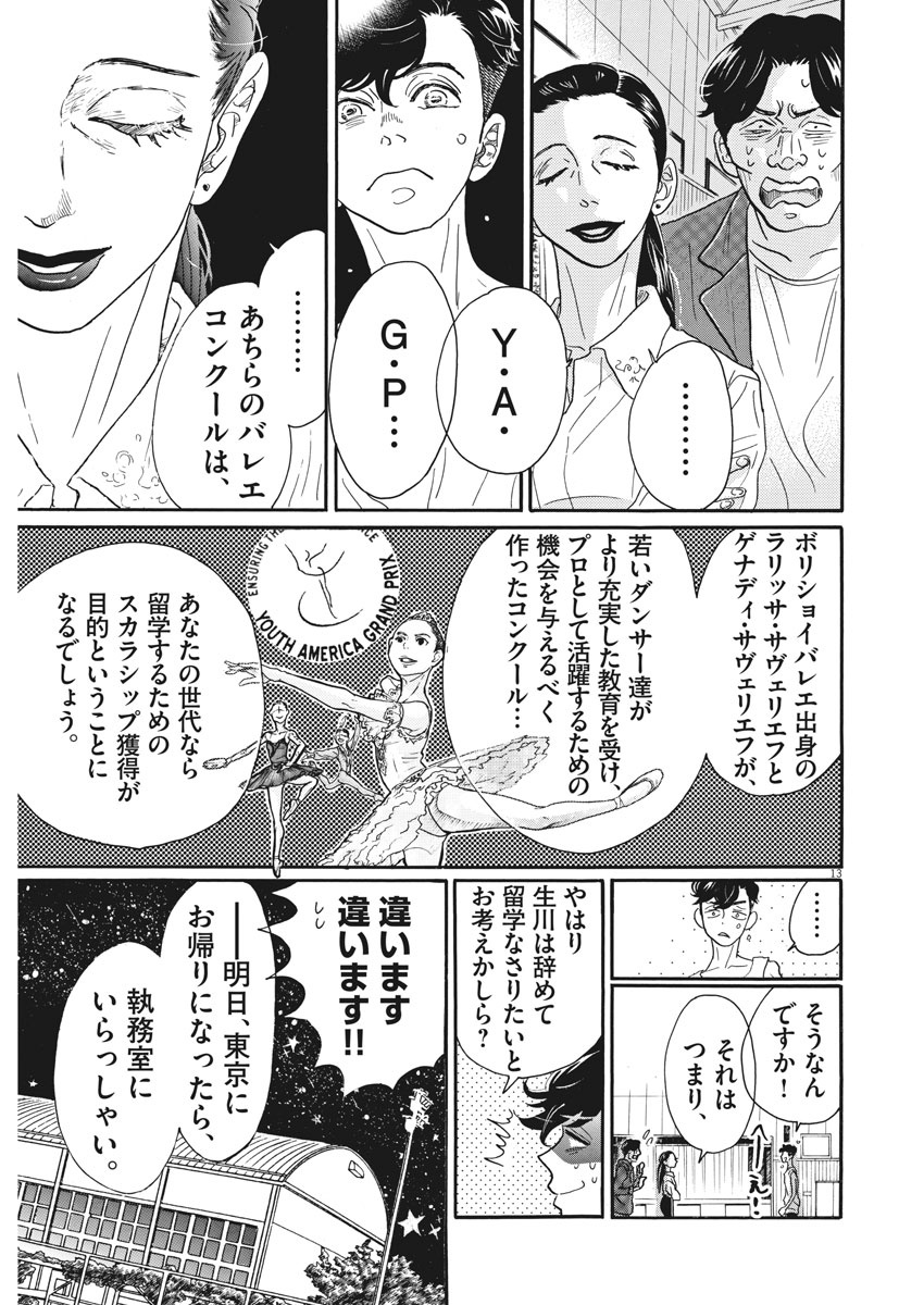 ダンス・ダンス・ダンスール 第79話 - Page 15