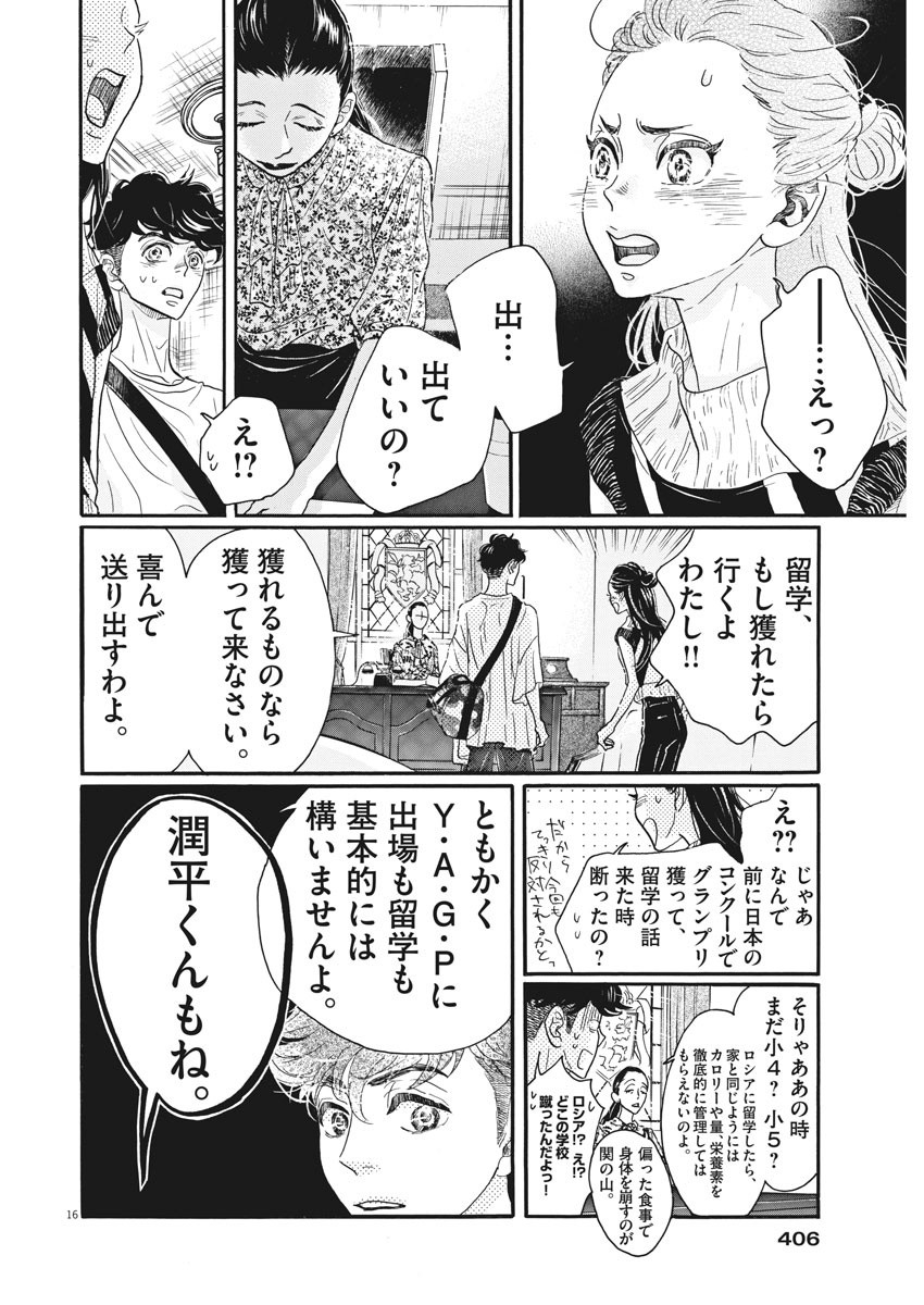ダンス・ダンス・ダンスール 第79話 - Page 18