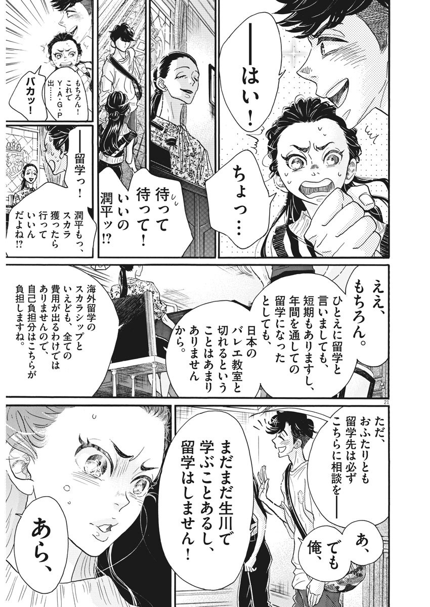 ダンス・ダンス・ダンスール 第79話 - Page 23