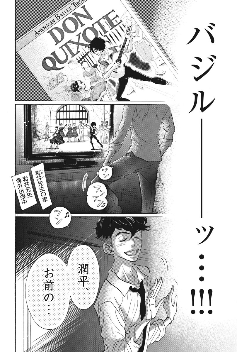 ダンス・ダンス・ダンスール 第82話 - Page 16