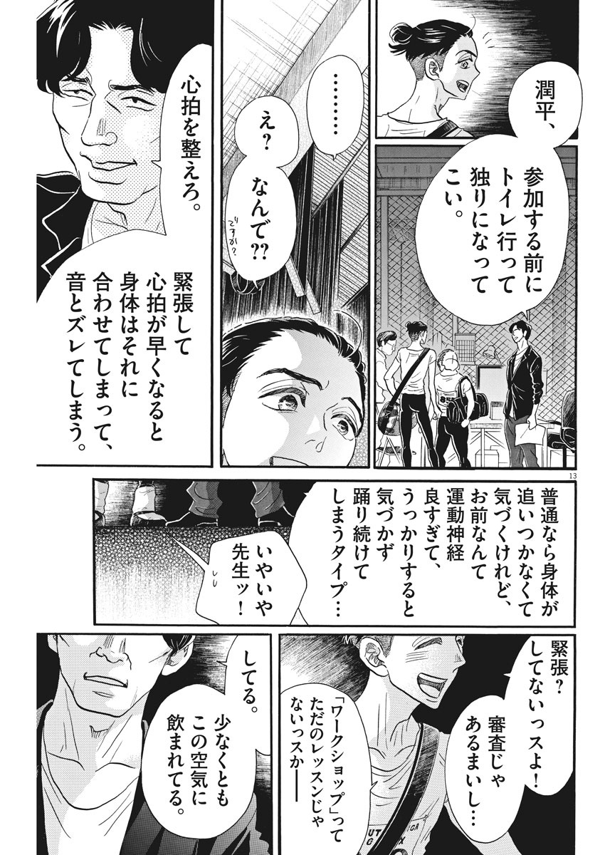 ダンス・ダンス・ダンスール 第84話 - Page 14