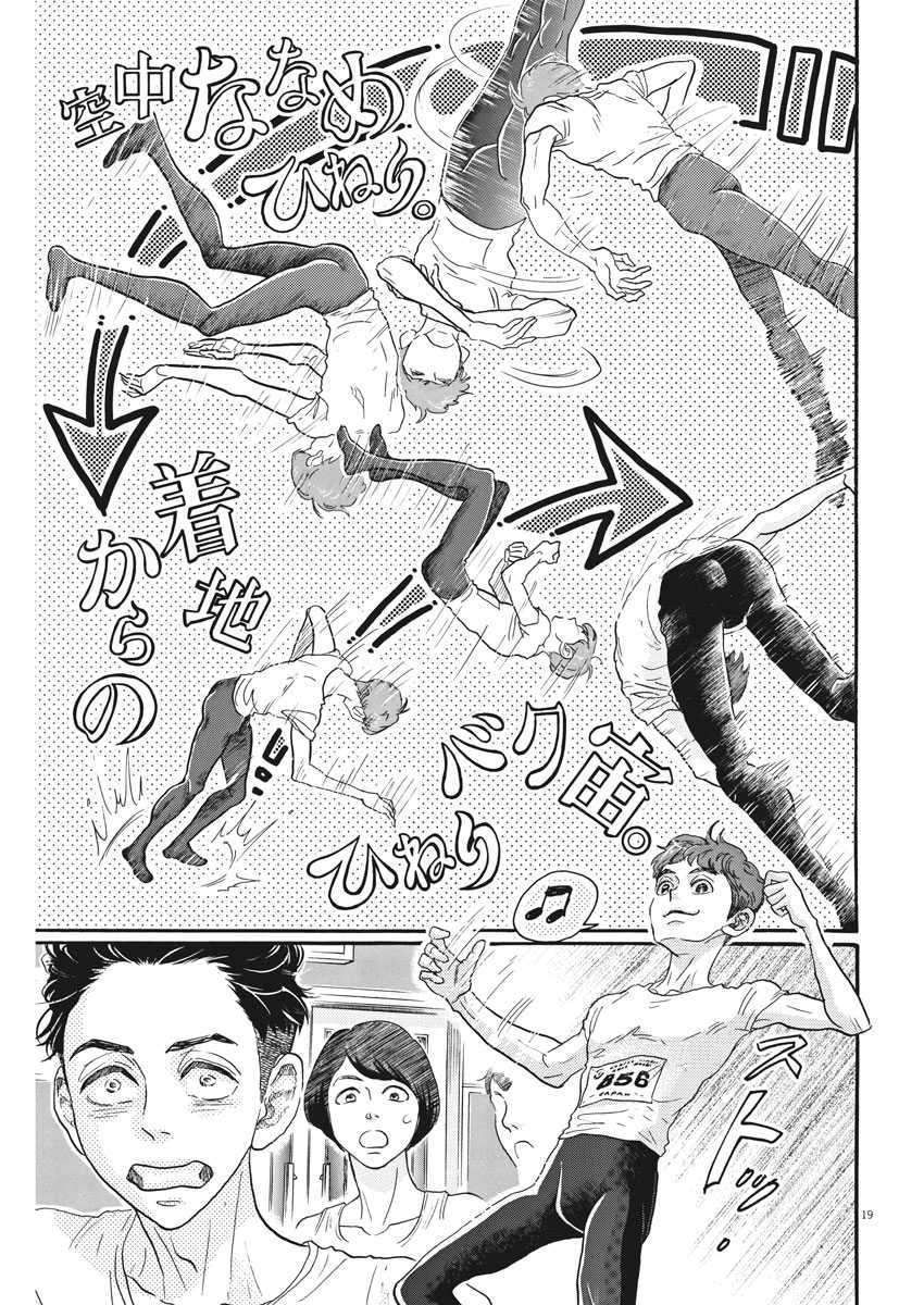 ダンス・ダンス・ダンスール 第85話 - Page 19