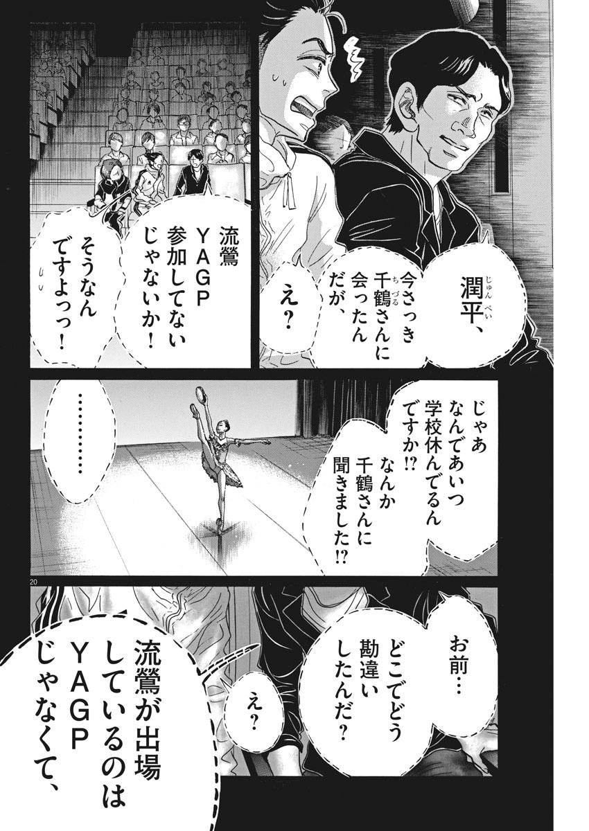 ダンス・ダンス・ダンスール 第86話 - Page 20