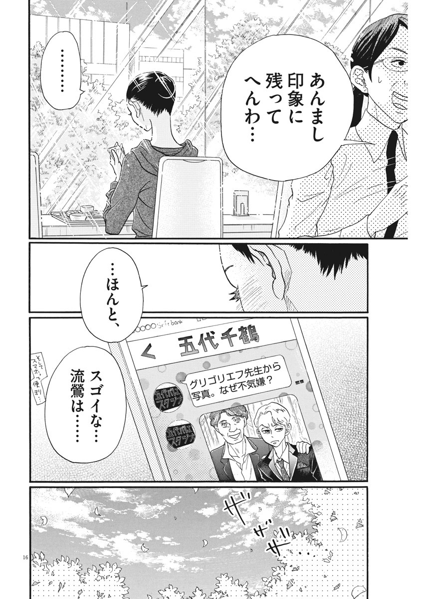 ダンス・ダンス・ダンスール 第89話 - Page 17