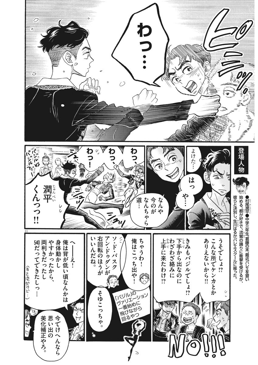 ダンス・ダンス・ダンスール 第90話 - Page 12