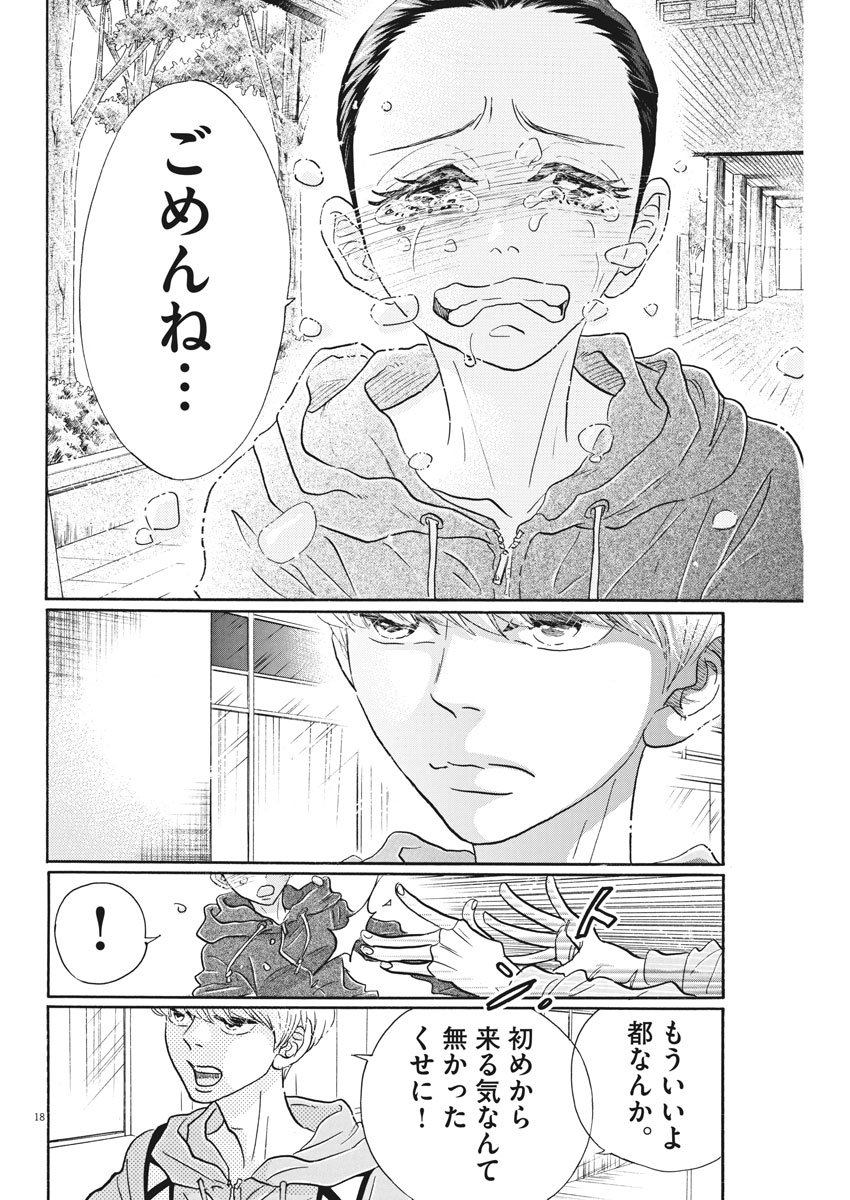 ダンス・ダンス・ダンスール 第93話 - Page 18