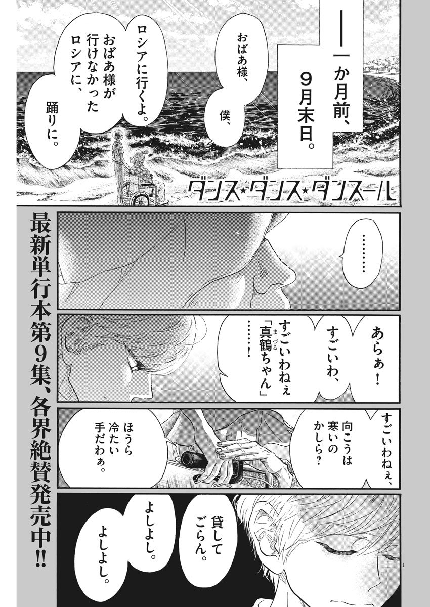 ダンス・ダンス・ダンスール 第94話 - Page 1