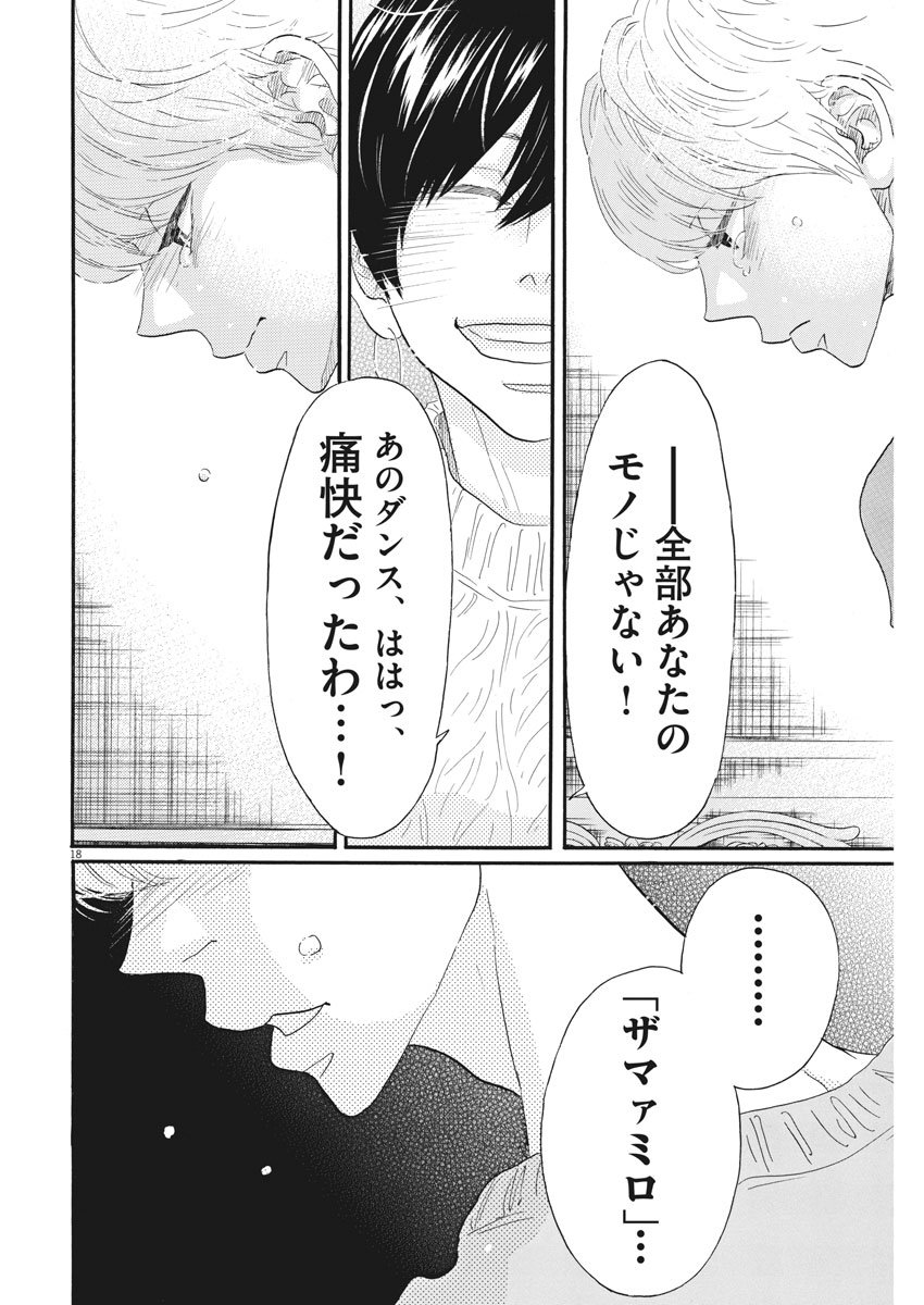 ダンス・ダンス・ダンスール 第94話 - Page 18