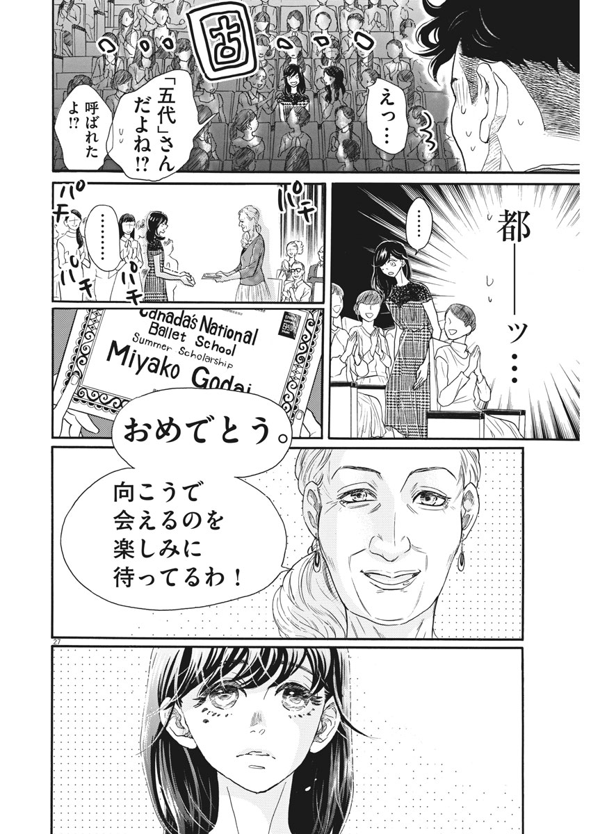 ダンス・ダンス・ダンスール 第99話 - Page 28