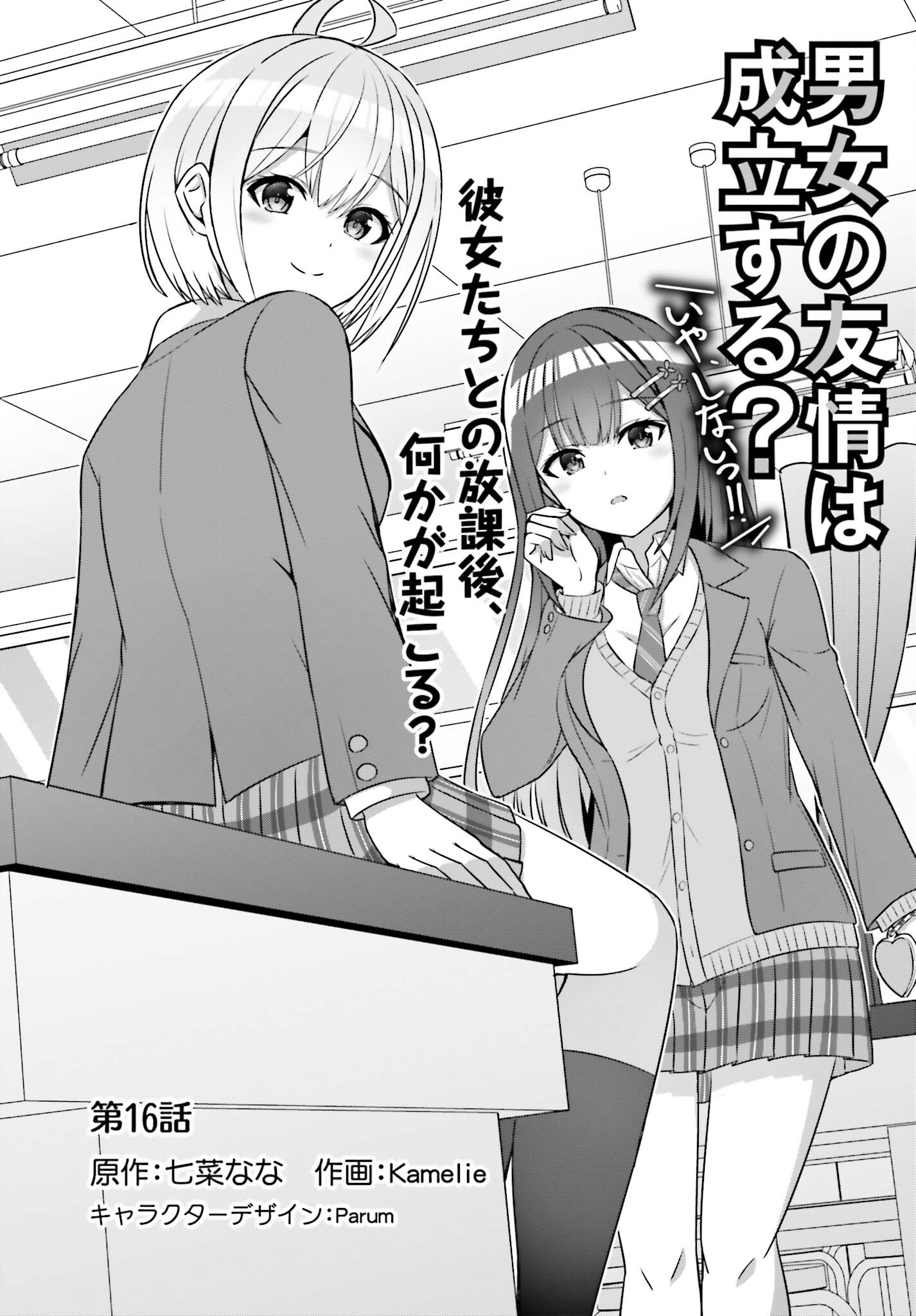 男女の友情は成立する?（いや、しないっ!!） 第16話 - Page 1