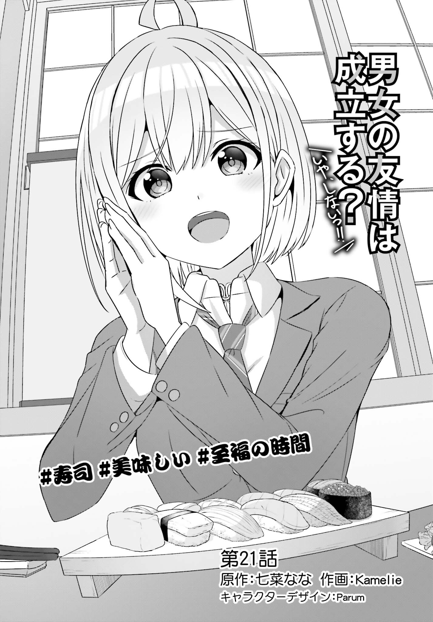 男女の友情は成立する?（いや、しないっ!!） 第21話 - Page 1