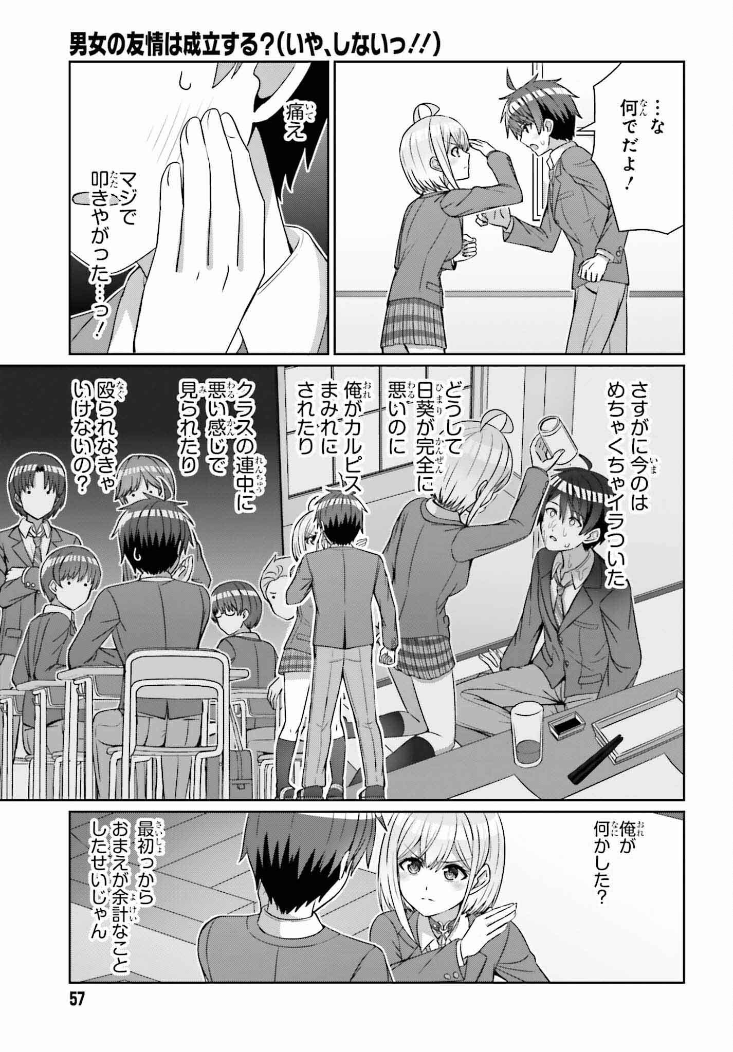 男女の友情は成立する?（いや、しないっ!!） 第24.1話 - Page 7