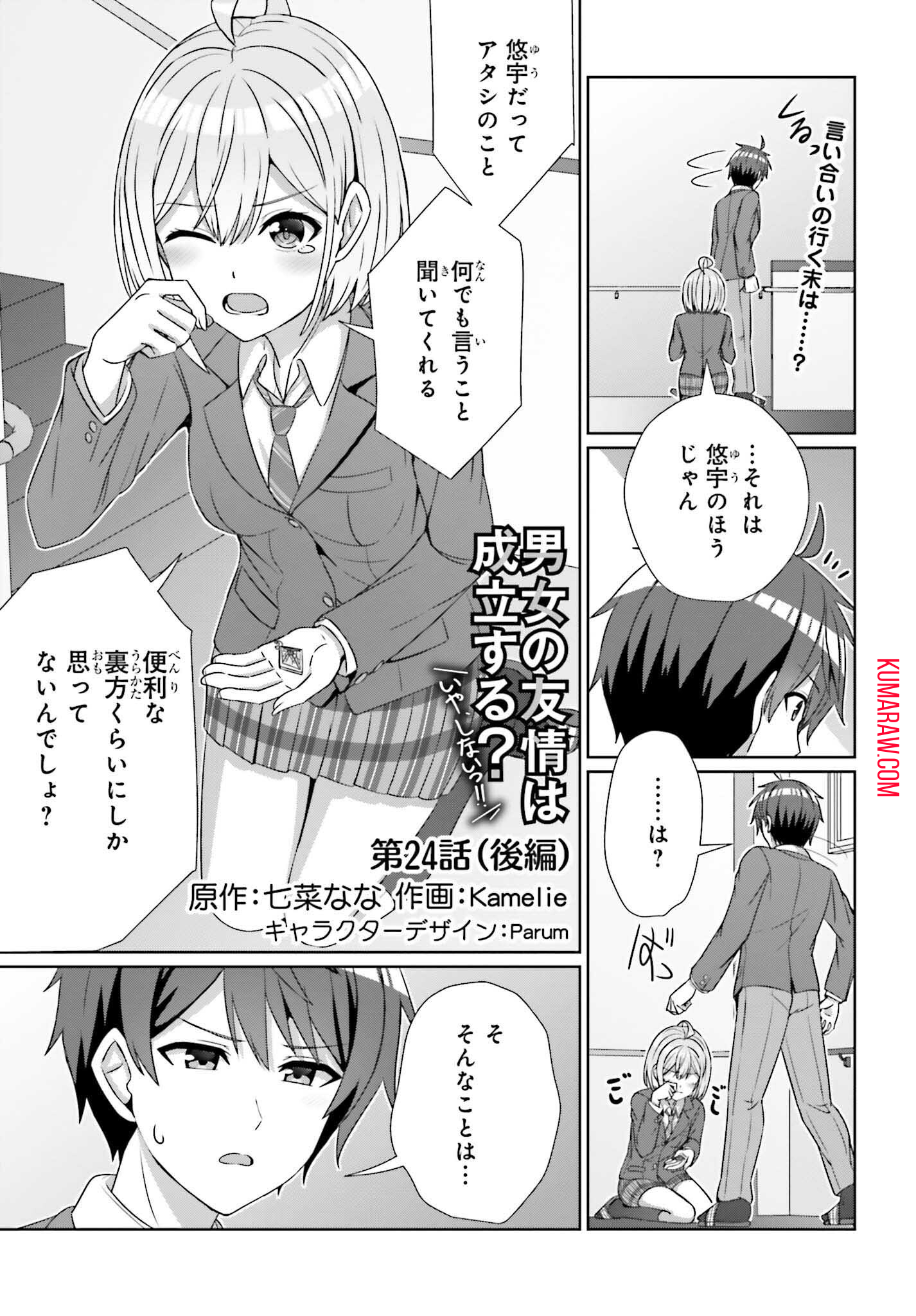 男女の友情は成立する?（いや、しないっ!!） 第24.2話 - Page 1