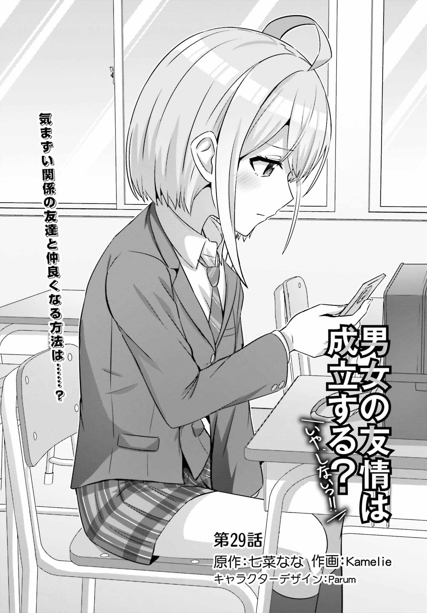 男女の友情は成立する?（いや、しないっ!!） 第29話 - Page 1