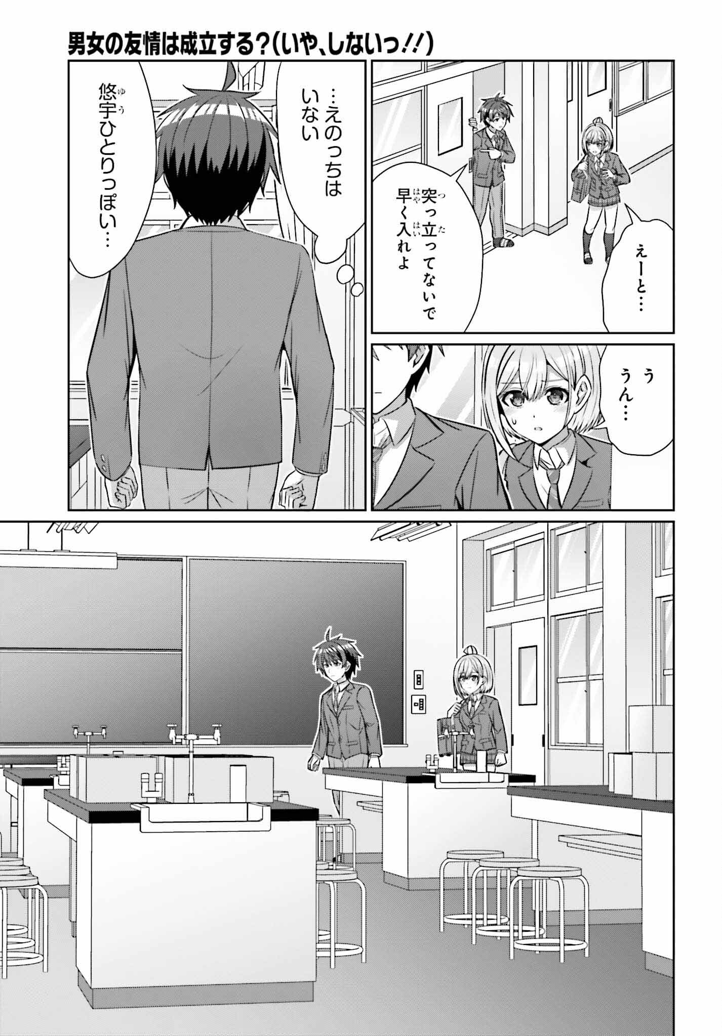 男女の友情は成立する?（いや、しないっ!!） 第29話 - Page 11